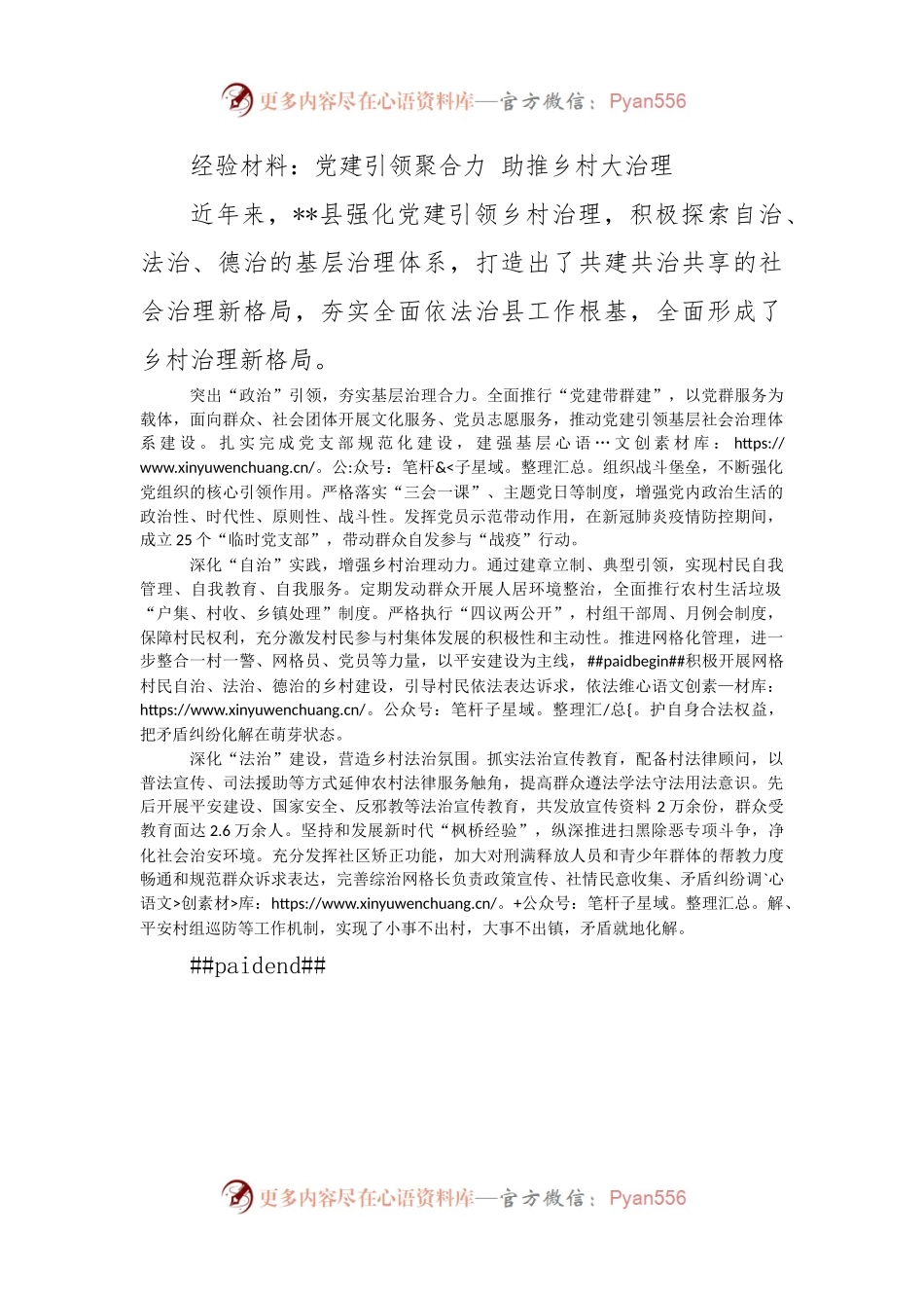 经验材料：党建引领聚合力 助推乡村大治理.docx_第1页