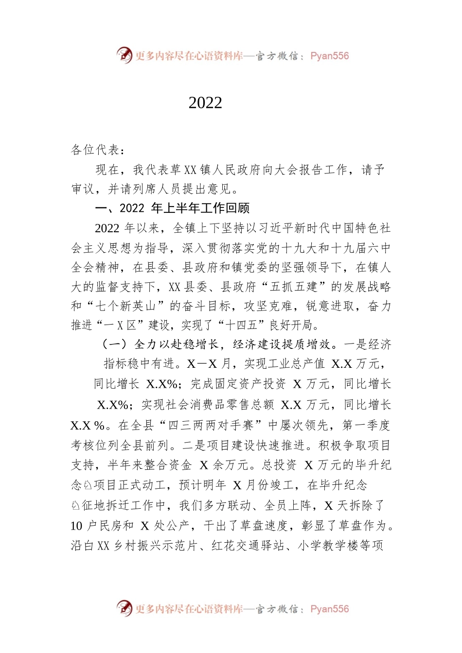 草XX镇2022年政府工作报告（20221205-仅供阅读）.docx_第1页