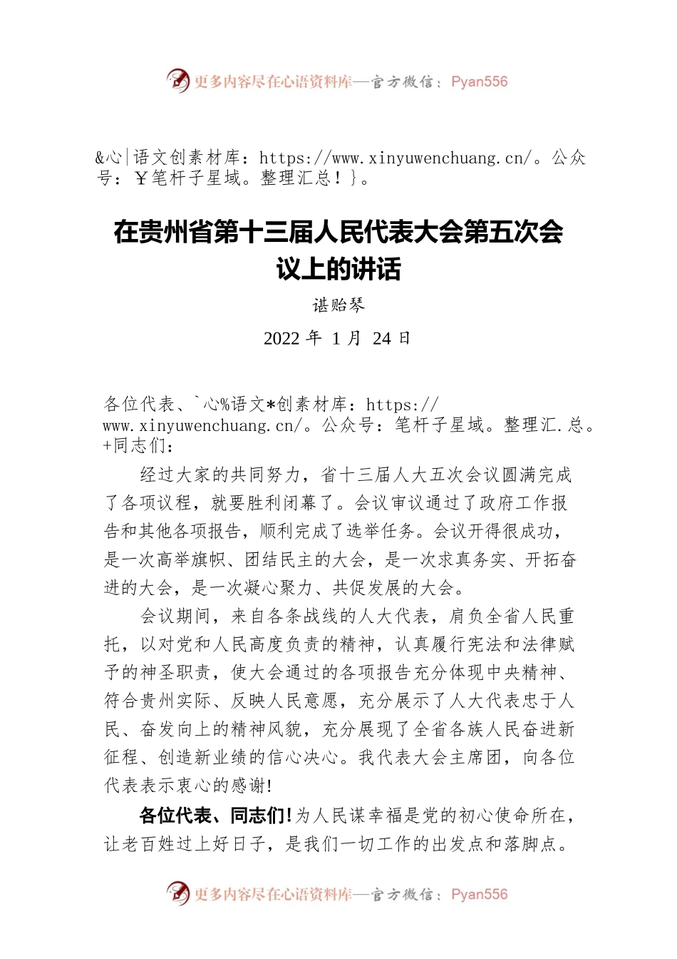 谌贻琴：在贵州省第十三届人民代表大会第五次会议上的讲话(20220124).docx_第1页