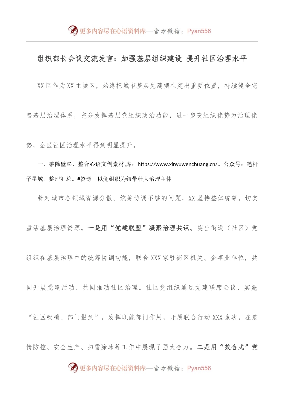组织部长会议交流发言：加强基层组织建设 提升社区治理水平.docx_第1页