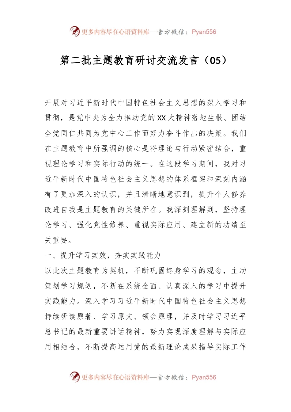 第二批主题教育研讨交流发言（05）.docx_第1页