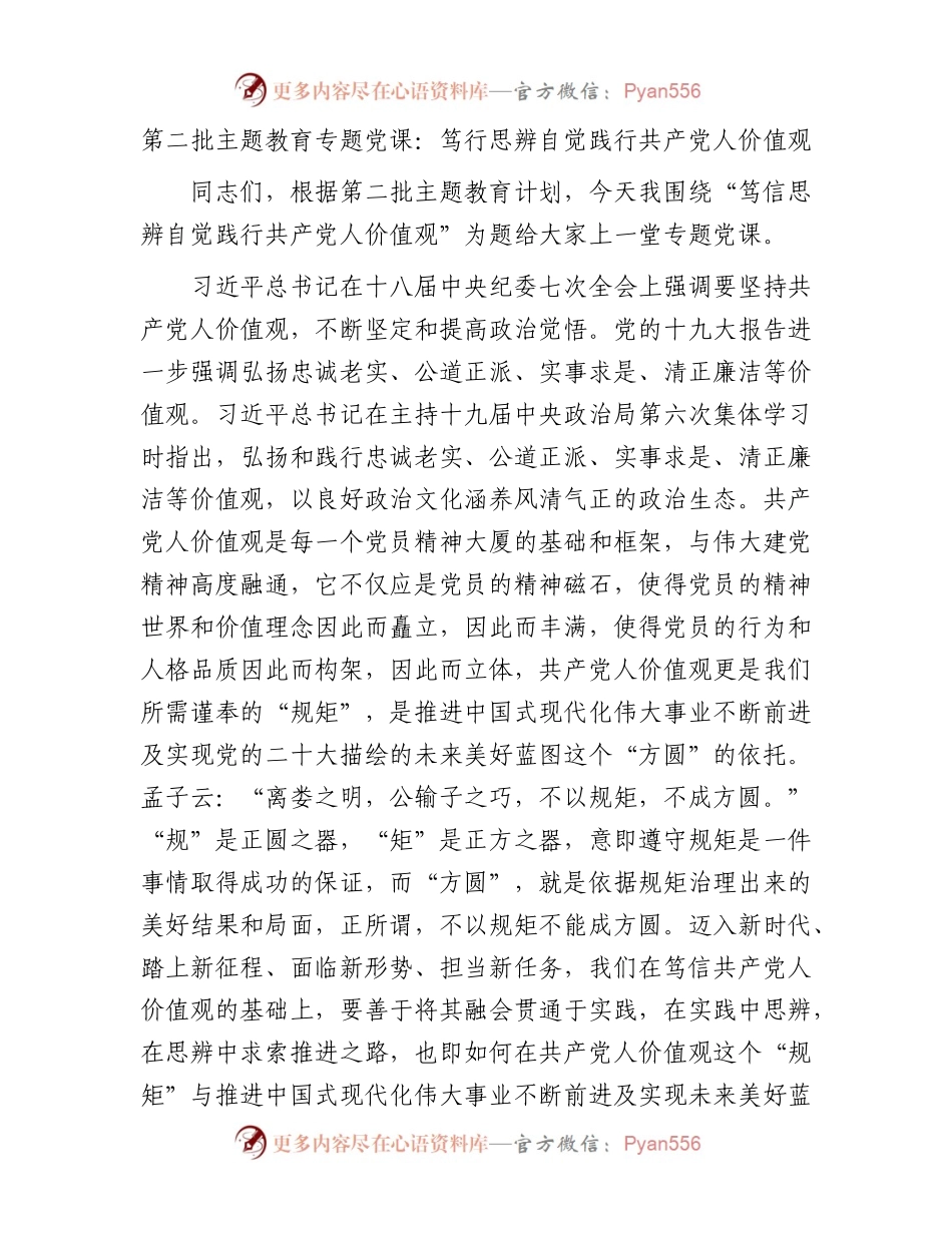 第二批主题教育专题党课：笃行思辨自觉践行共产党人价值观.docx_第1页