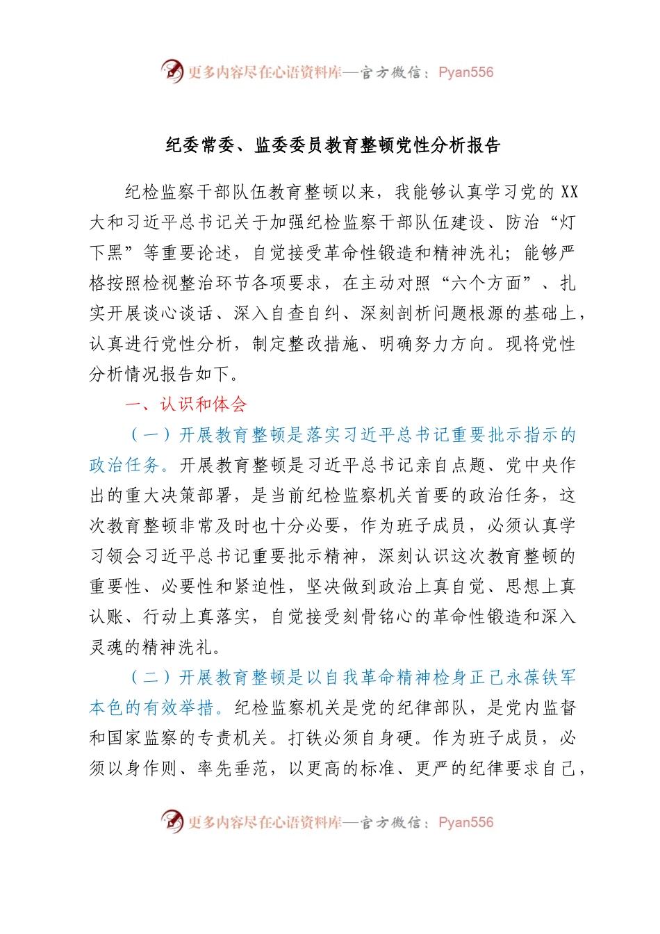 纪委常委、监委委员教育整顿党性分析报告.docx_第1页