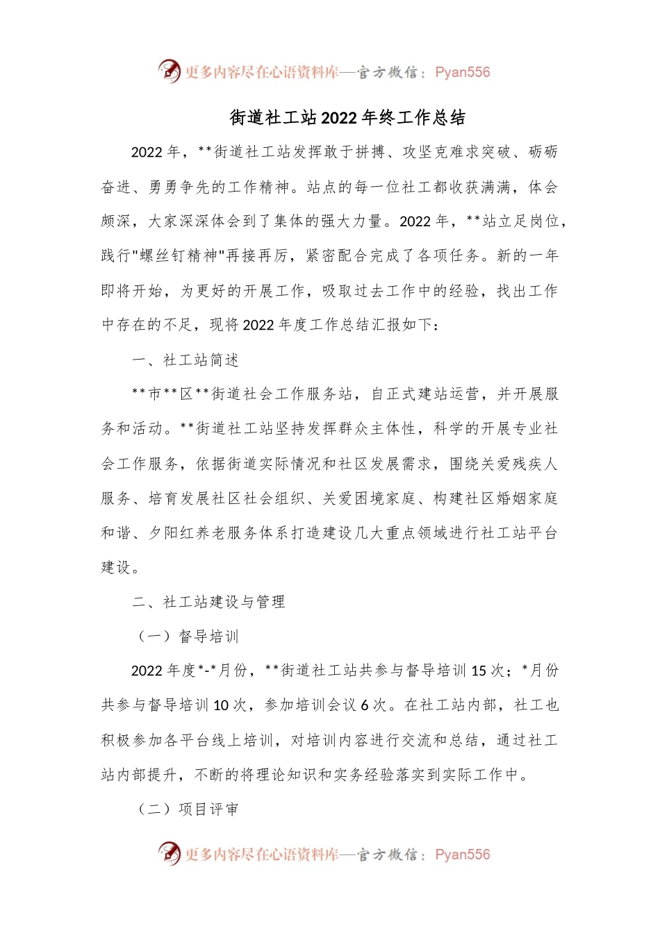 街道社工站2022年终工作总结1.docx_第1页