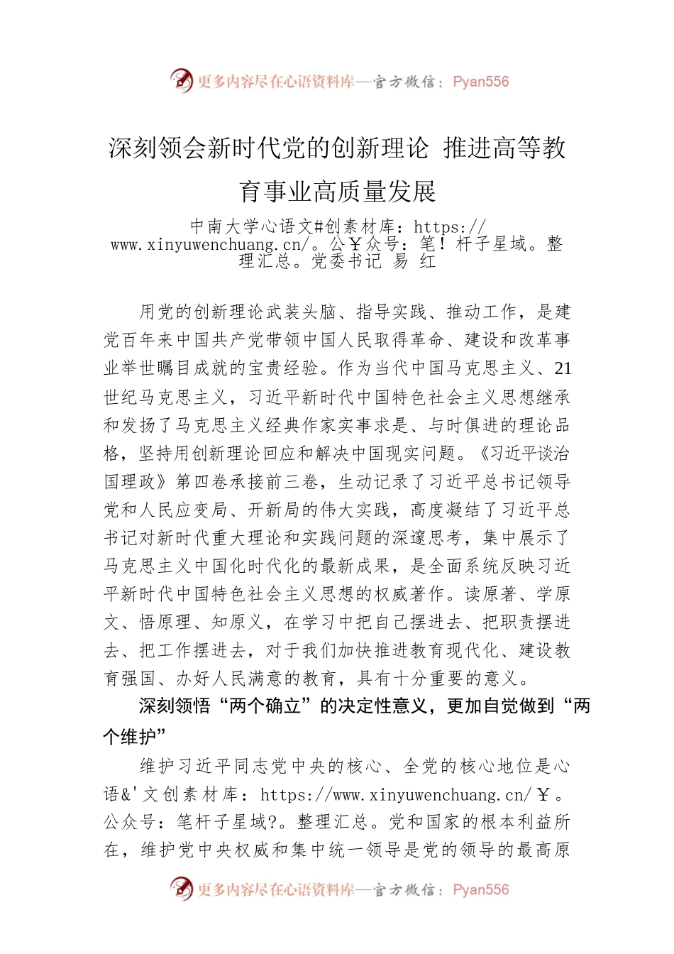 读懂用好《习近平谈治国理政》第四卷——深刻领会新时代党的创新理论 推进高等教育事业高质量发展.docx_第1页