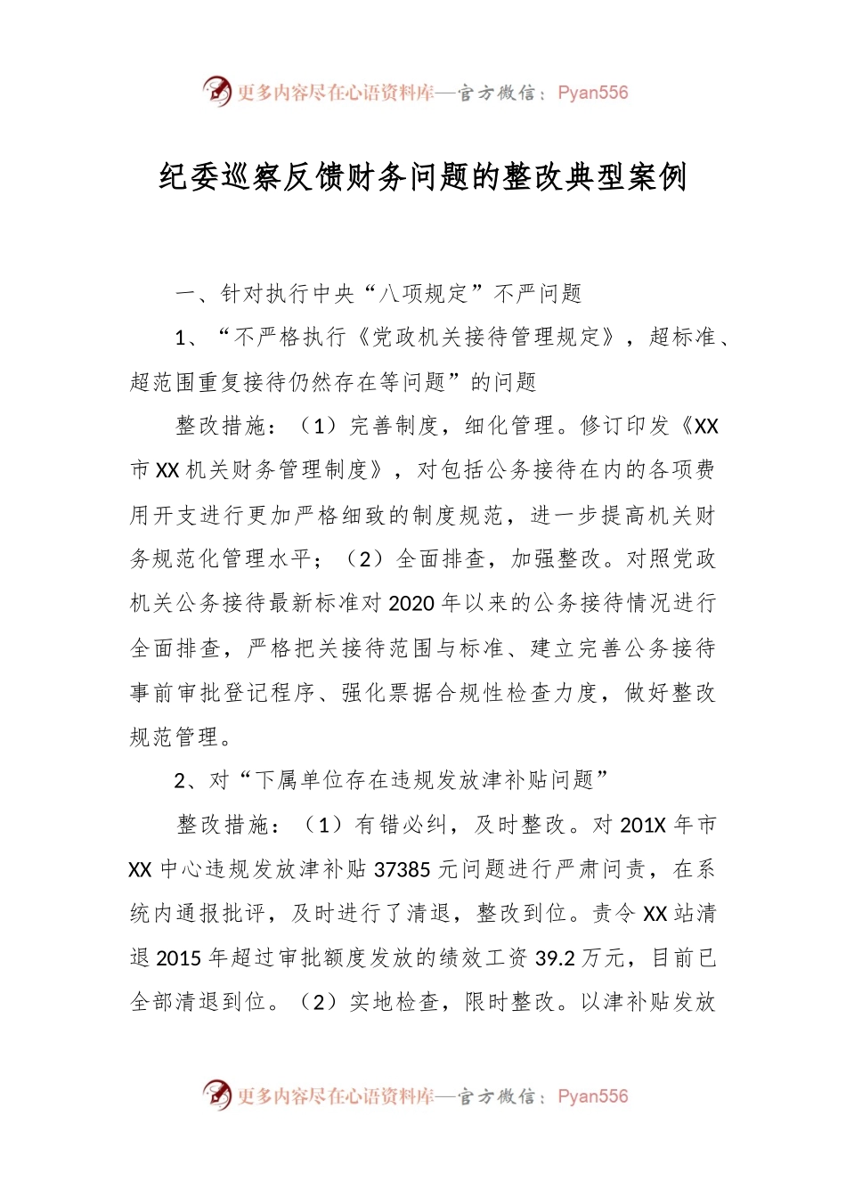纪委巡察反馈财务问题的整改典型案例.docx_第1页