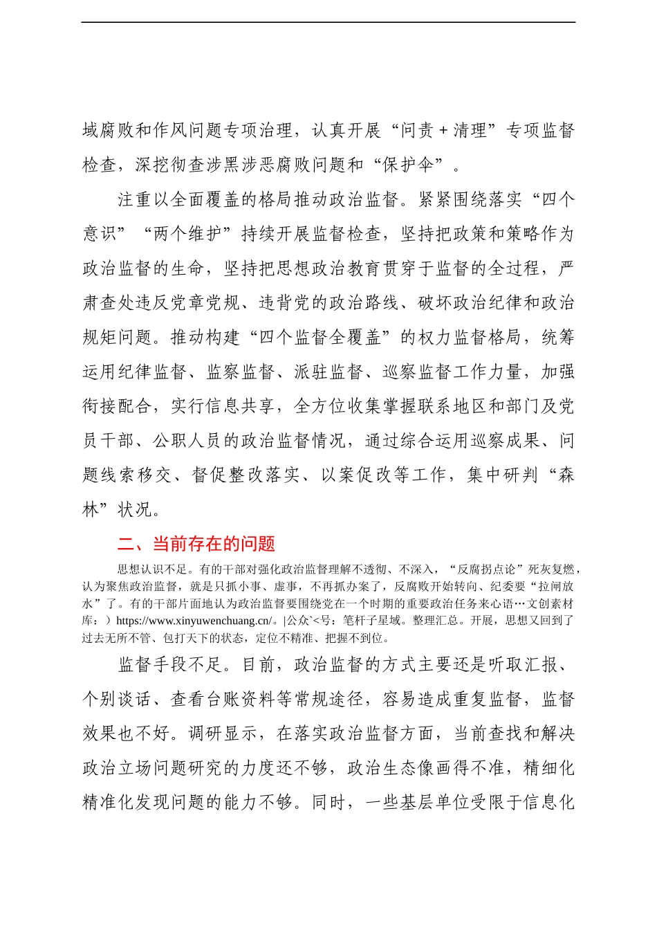 纪检监察机关加强基层政治监督调研报告.docx_第2页