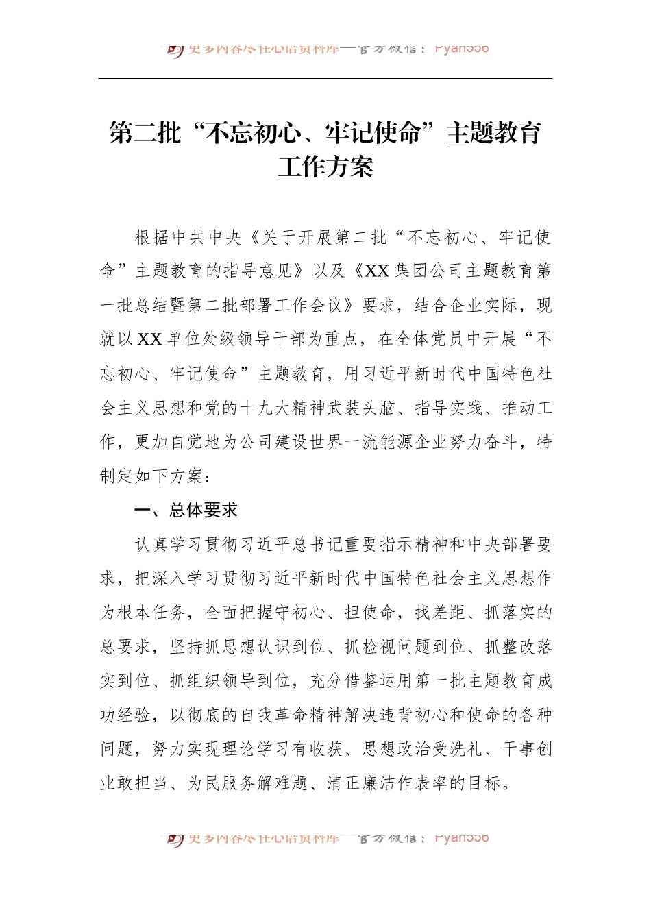 第二批“不忘初心、牢记使命”主题教育：工作方案.docx_第1页