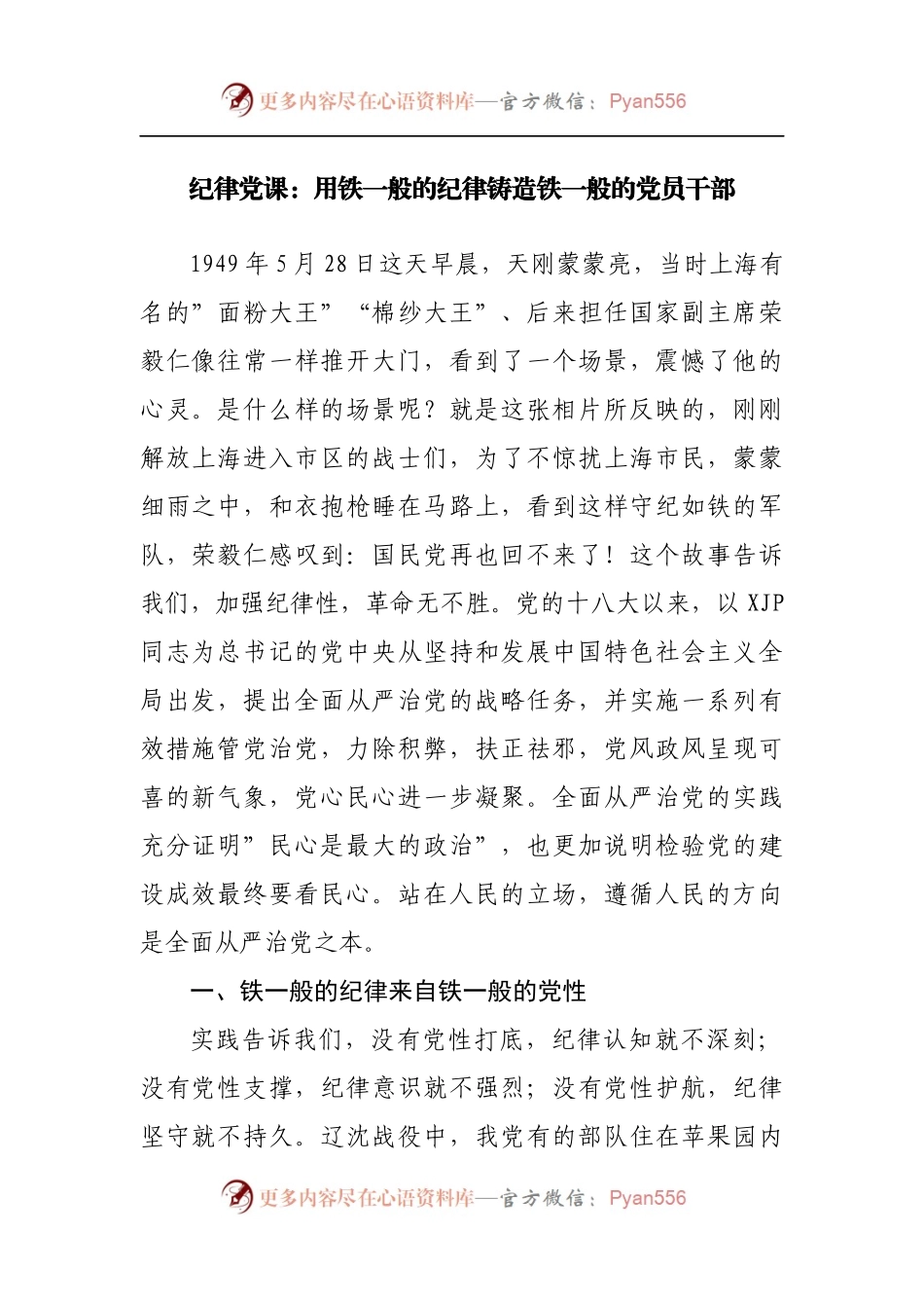 纪律党课：用铁一般的纪律铸造铁一般的党员干部.docx_第1页