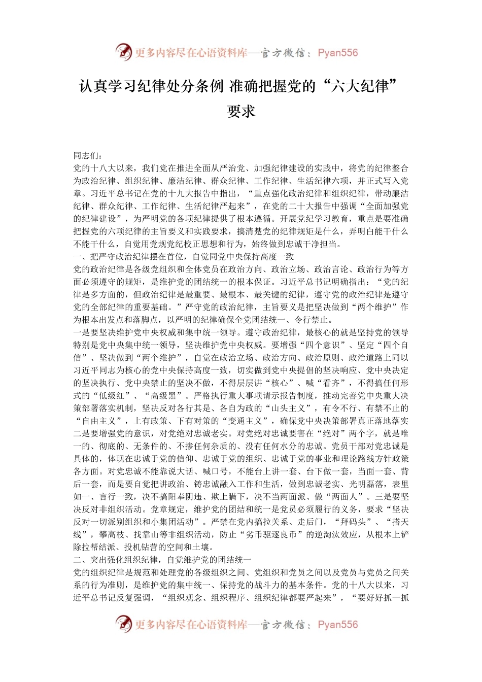 认真学习纪律处分条例 准确把握党的“六大纪律”要求.docx_第1页