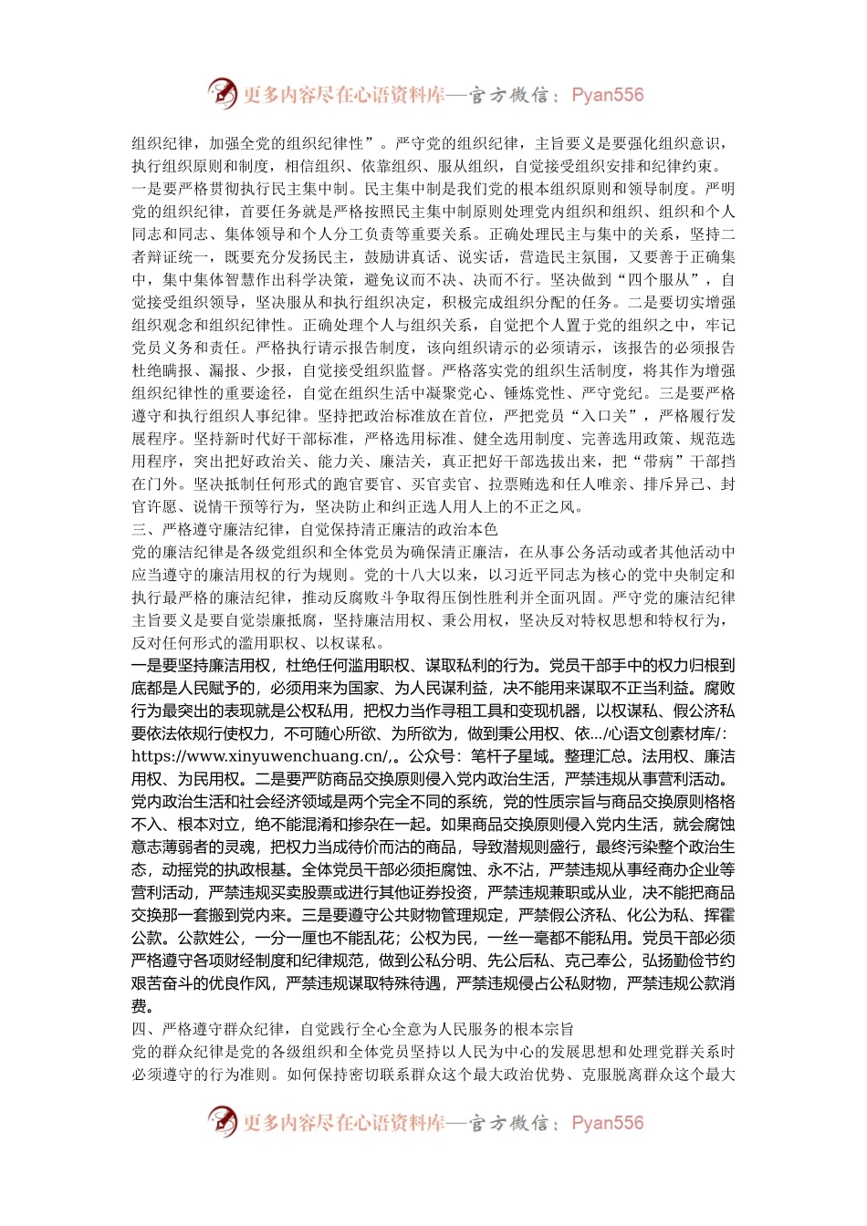 认真学习纪律处分条例 准确把握党的“六大纪律”要求.docx_第2页