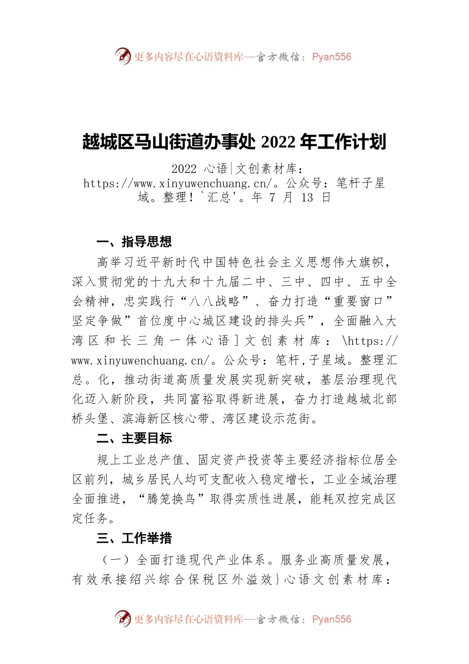 越城区马山街道办事处2022年工作计划（20220713）.docx_第1页