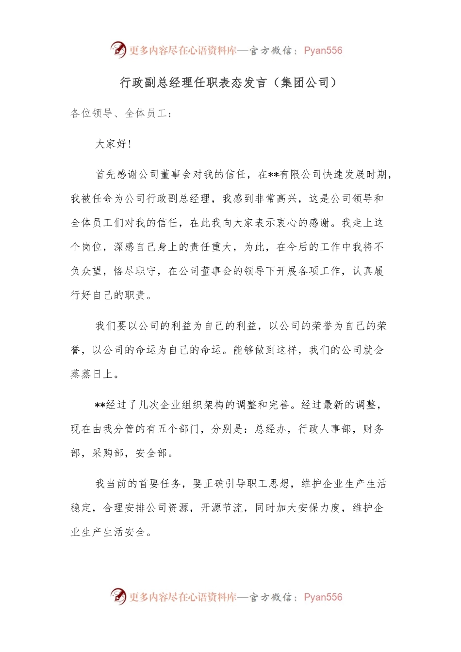 行政副总经理任职表态发言（集团公司）.docx_第1页