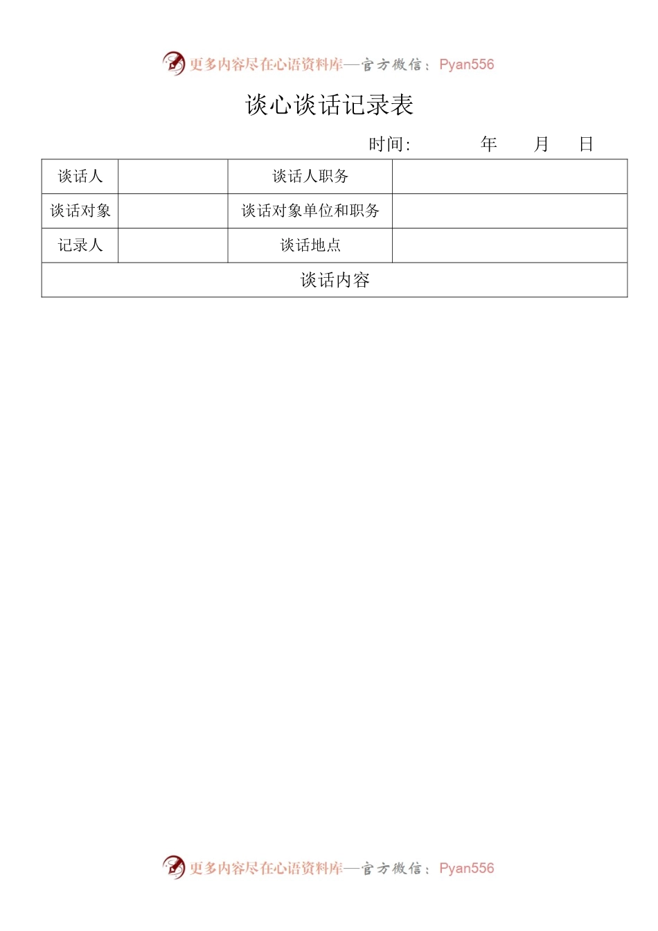 谈心谈话记录表模板.docx_第1页