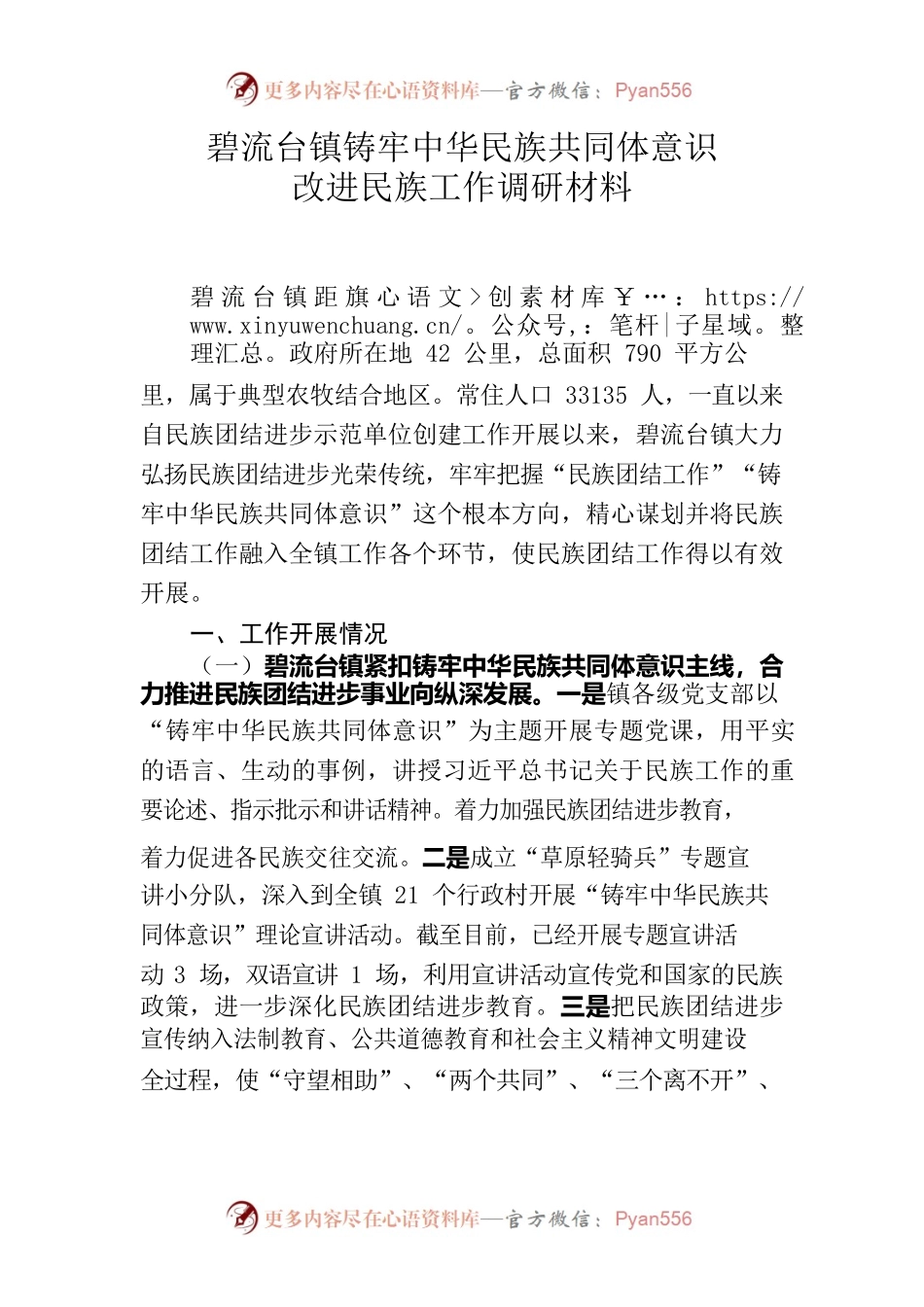 碧流台镇民族团结调研材料.docx_第1页