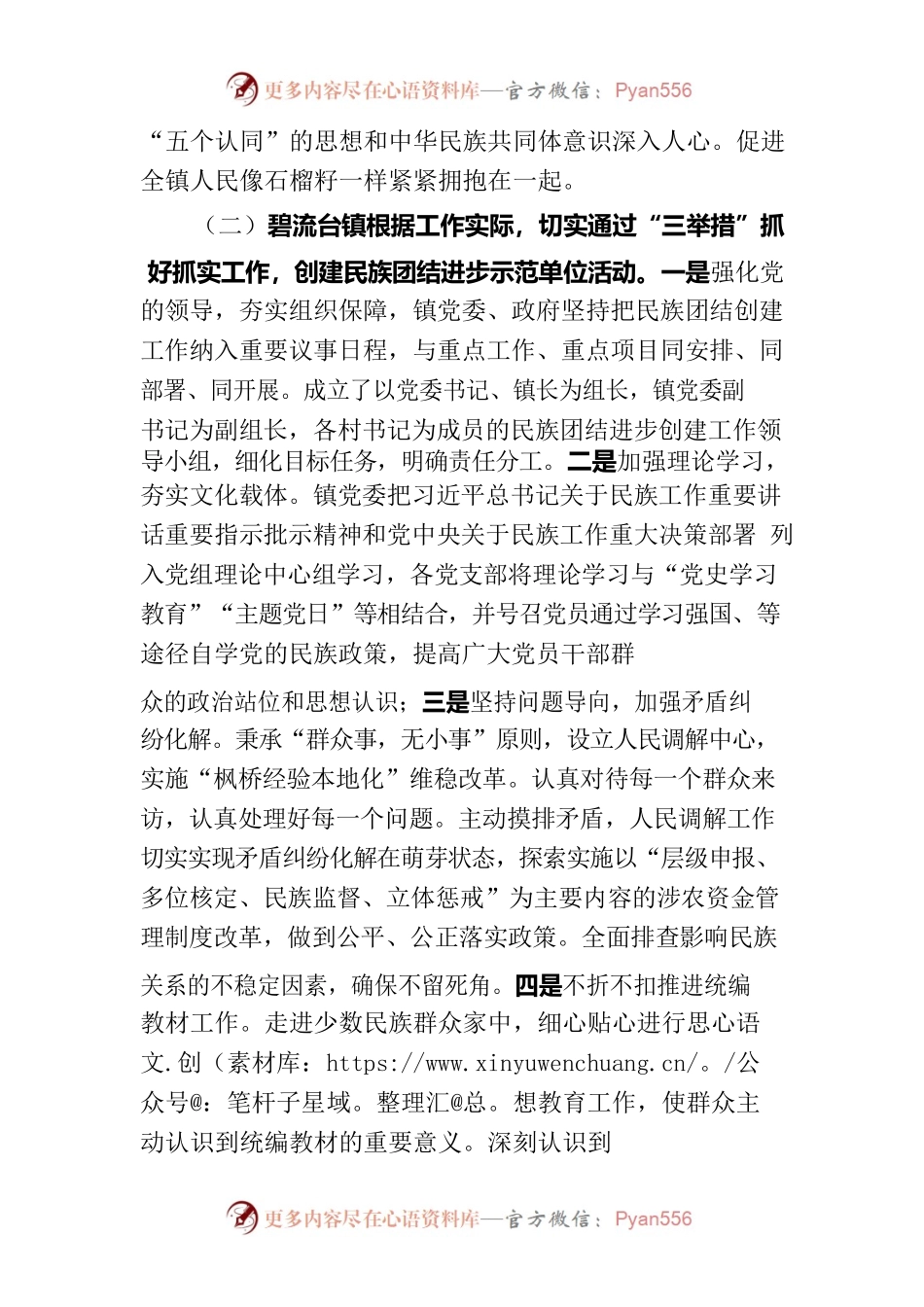 碧流台镇民族团结调研材料.docx_第2页