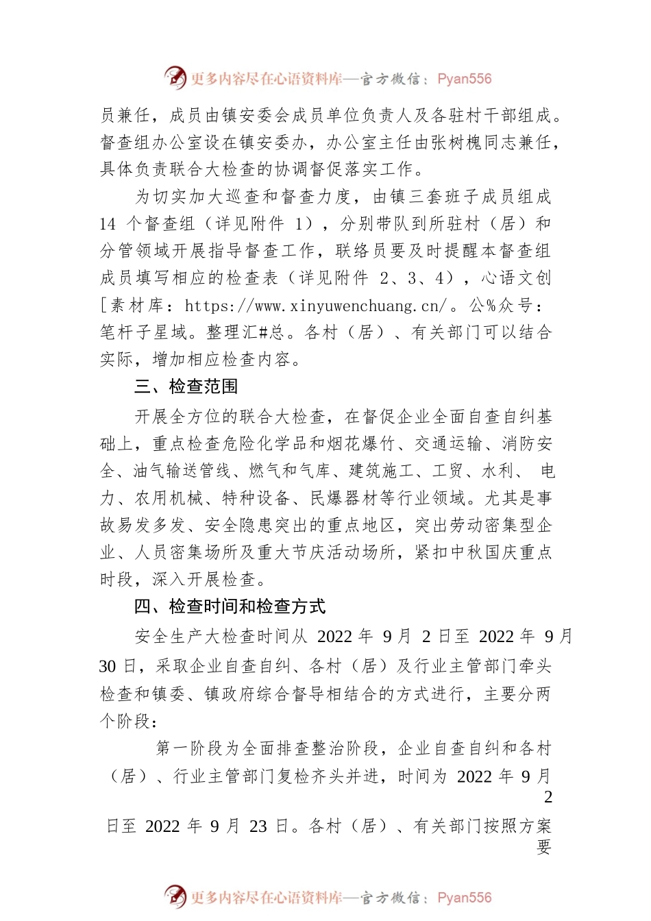 石湾镇开展2022年中秋国庆期间安全生产和消防安全大检查实施方案（20220914）.docx_第2页