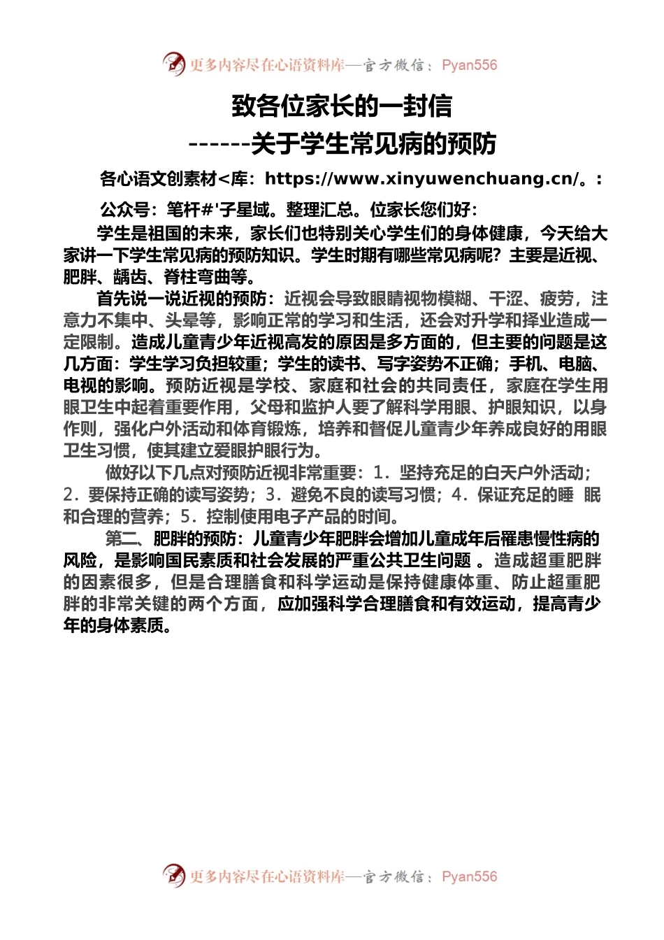 致家长的一封信---学生常见病的预防.docx_第1页