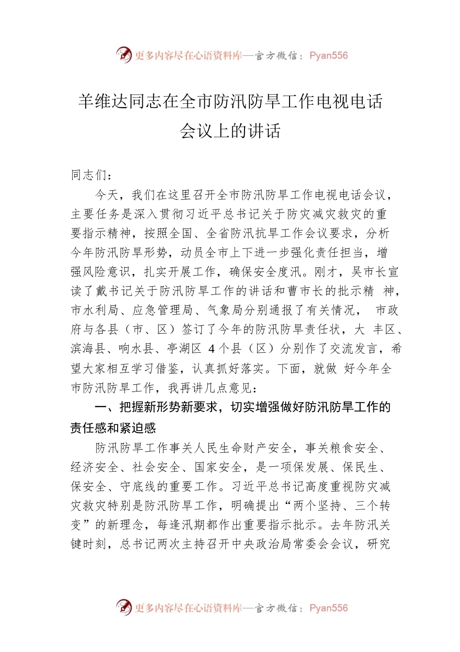 羊维达同志在全市防汛防旱工作电视电话会议上的讲话.docx_第1页