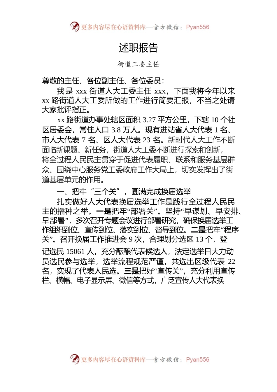 街道工委主任述职报告.docx_第1页