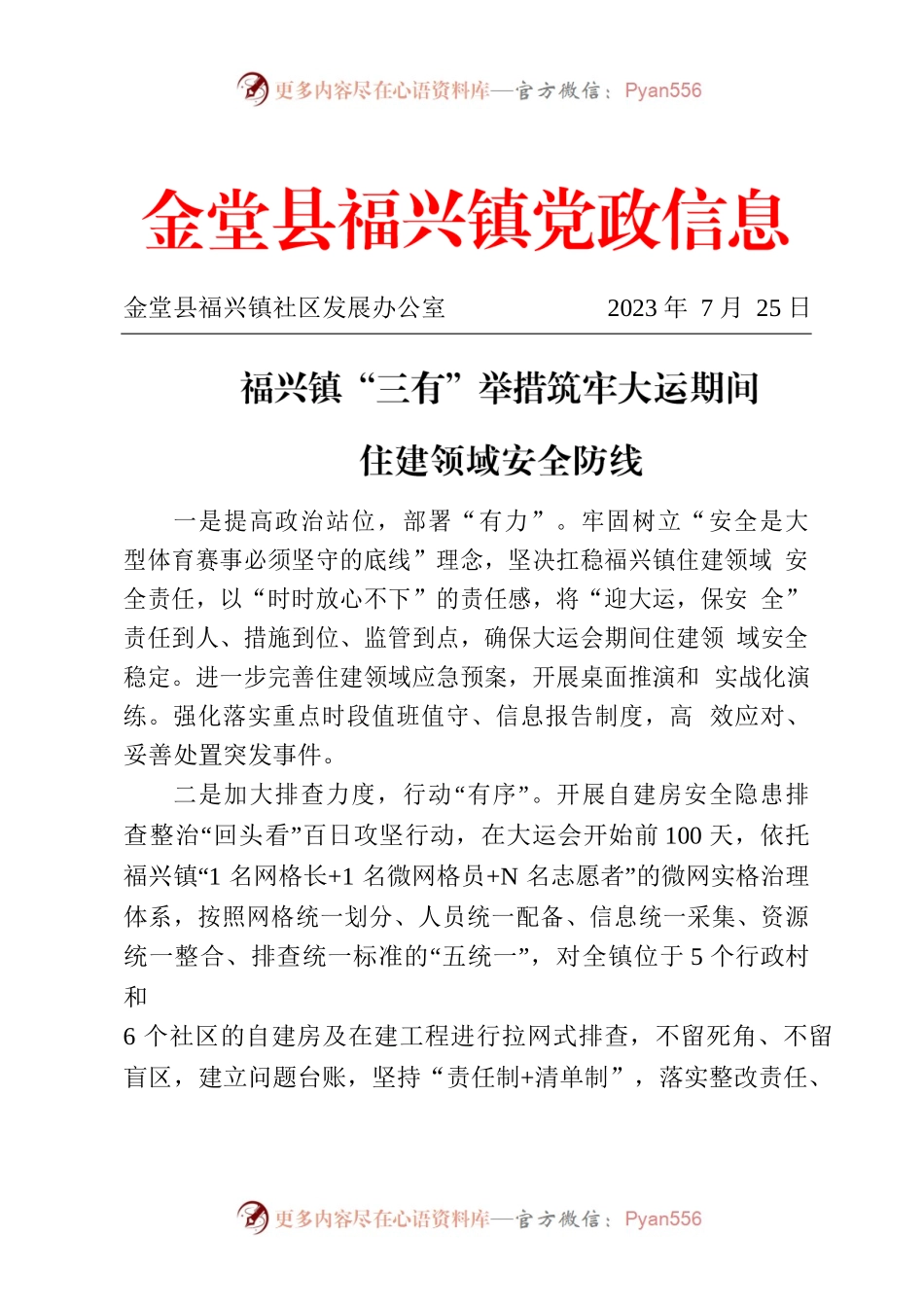 福兴镇“三有”举措筑牢大运期间住建领域安全防线2023.7.25.docx_第1页