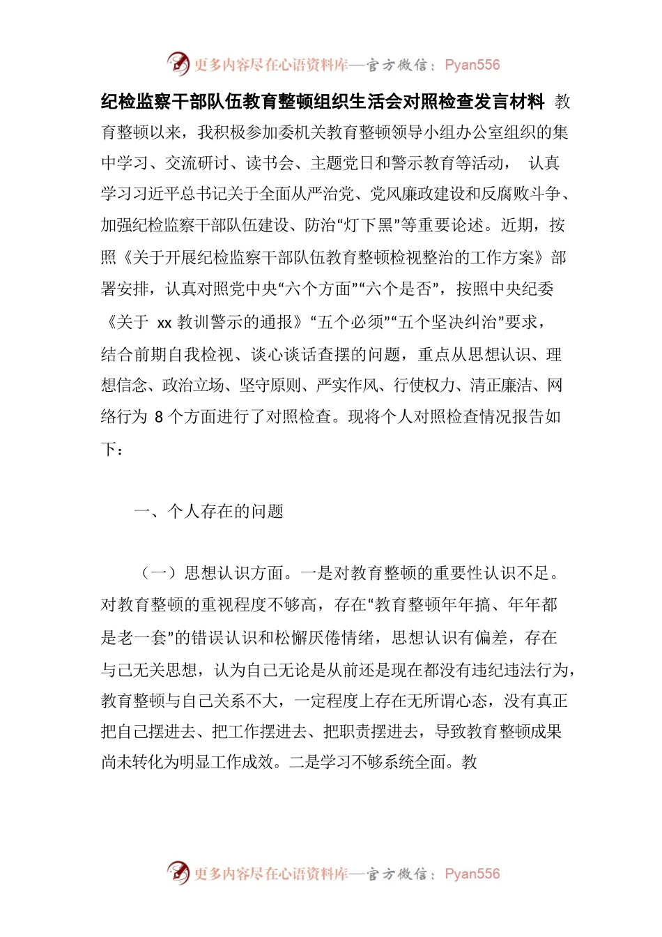 纪检监察干部队伍教育整顿组织生活会对照检查发言材料.docx_第1页