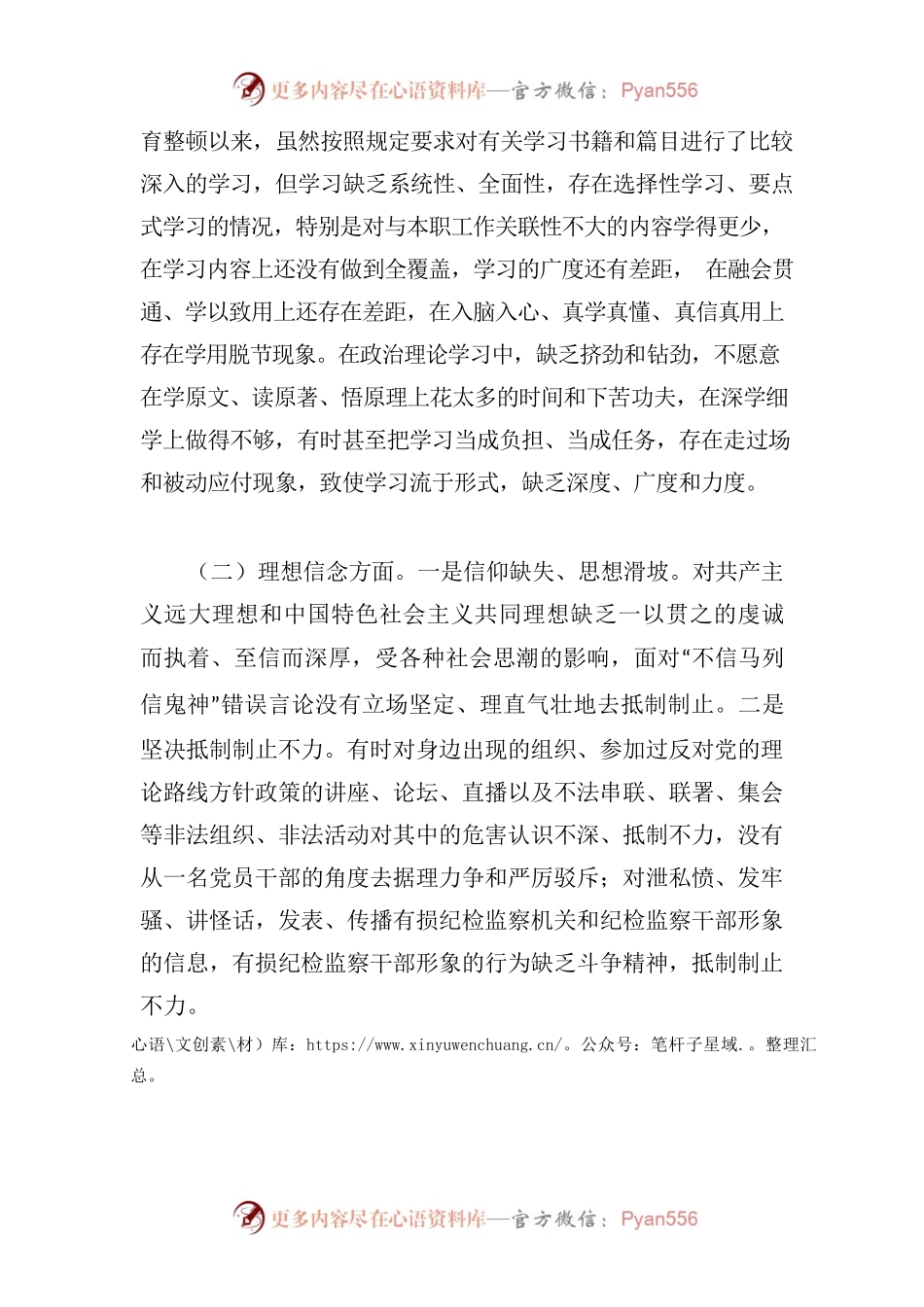 纪检监察干部队伍教育整顿组织生活会对照检查发言材料.docx_第2页