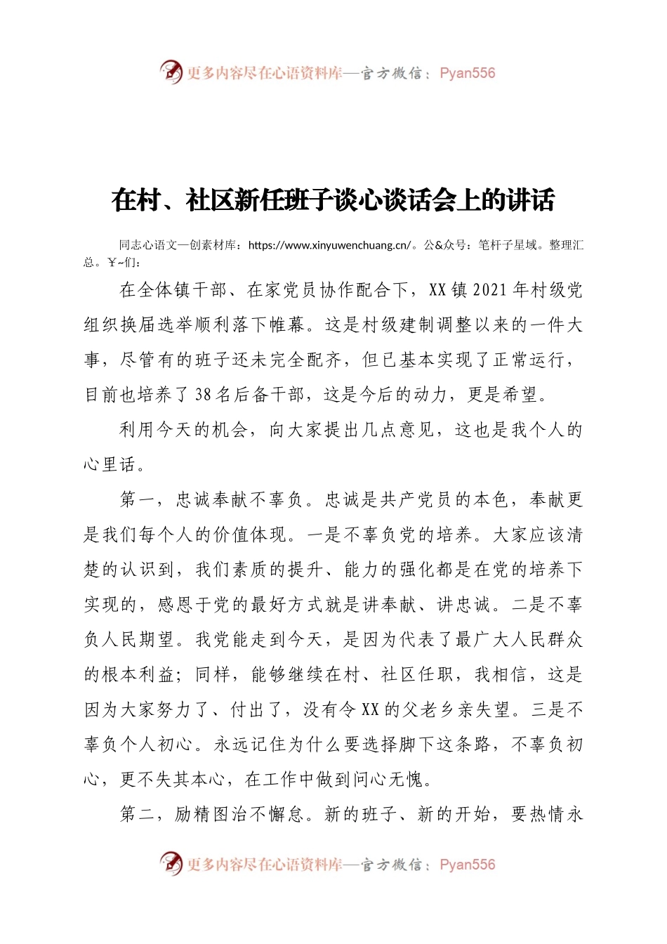 社区新任班子谈心谈话会上的讲话.docx_第1页