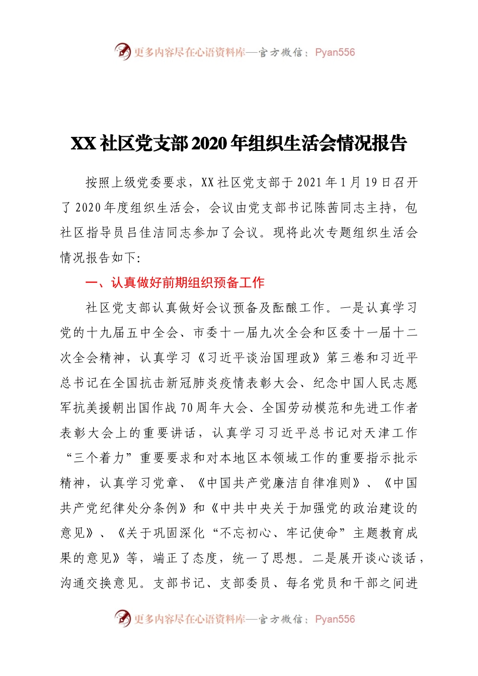社区党支部2020年组织生活会情况报告.docx_第1页