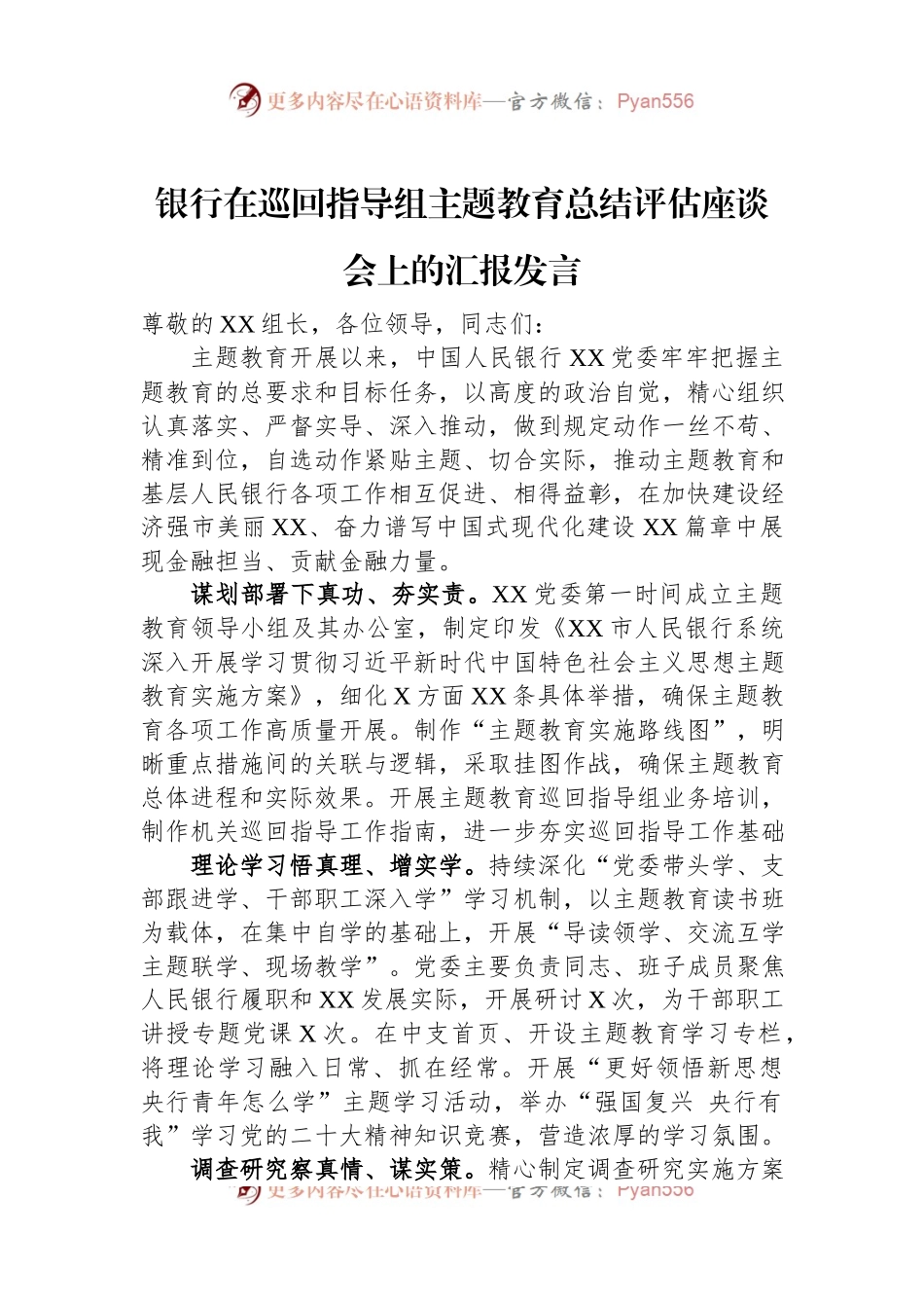 银行在巡回指导组主题教育总结评估座谈会上的汇报发言.docx_第1页