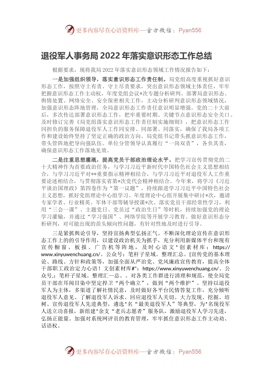 退役军人事务局2022年落实意识形态工作总结.docx_第1页