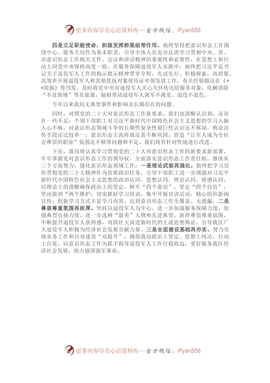 退役军人事务局2022年落实意识形态工作总结.docx_第2页