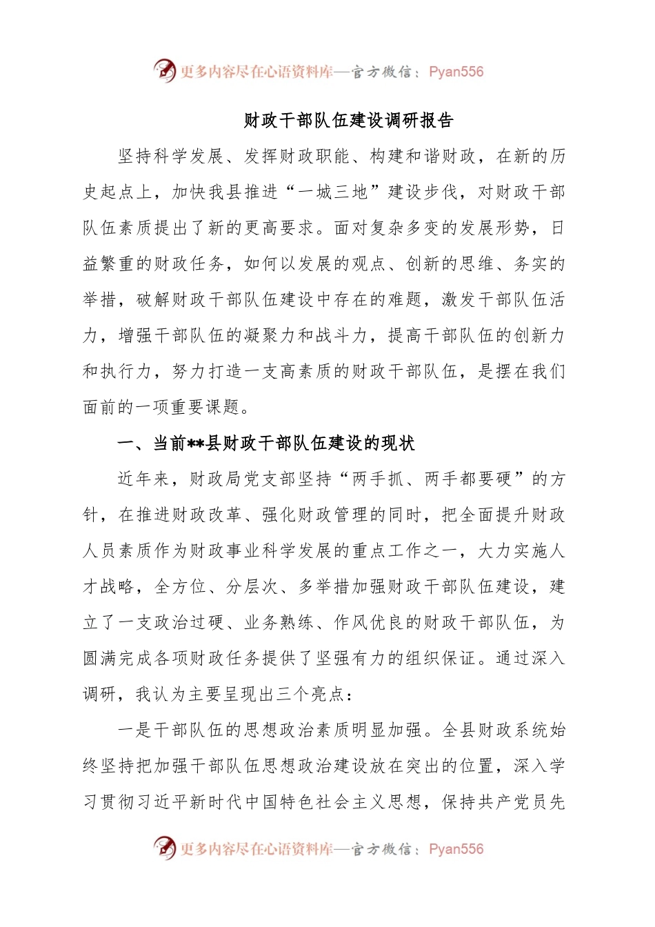 财政干部队伍建设调研报告.docx_第1页