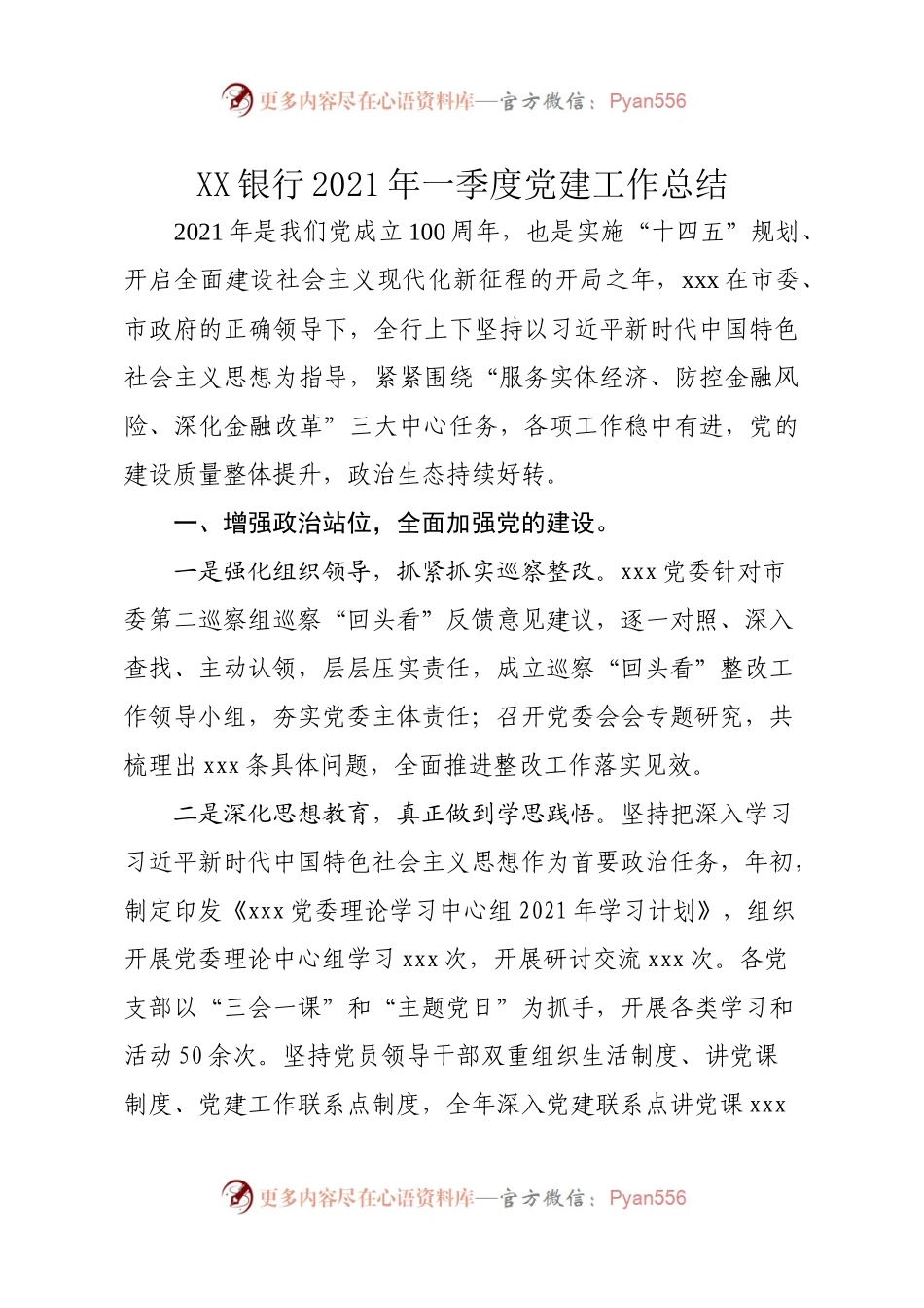 银行支行2021一季度党建总结.docx_第1页