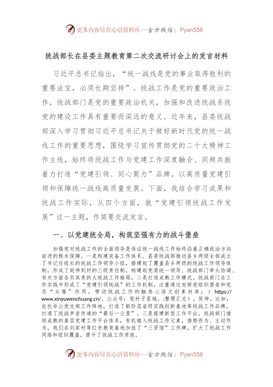 统战部长在县委主题教育第二次交流研讨会上的发言材料.docx_第1页