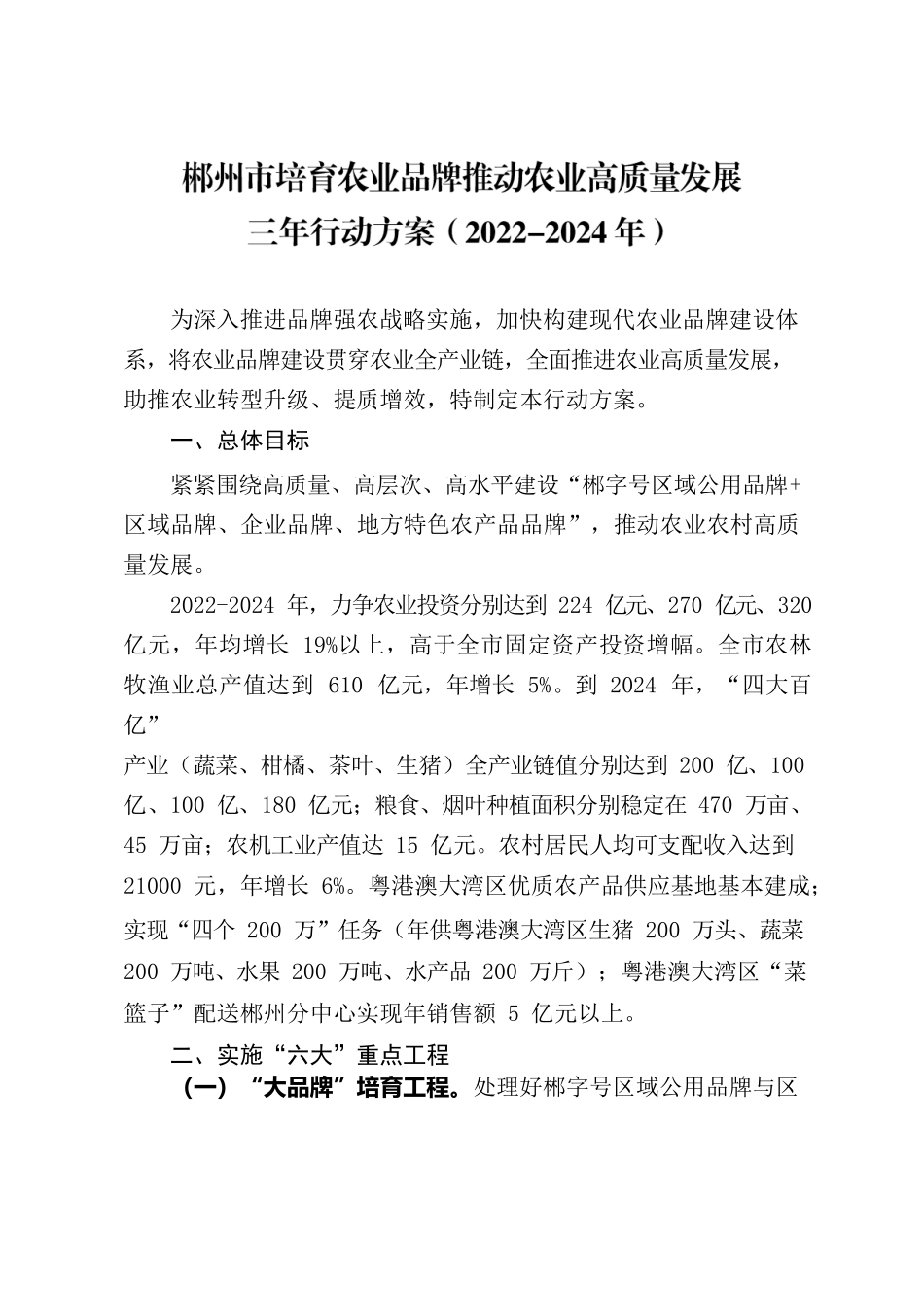 郴州市人民政府办公室关于印发《郴州市培育农业品牌推动农业高质量发展三年行动方案（2022-2024年）》的通知.docx_第2页