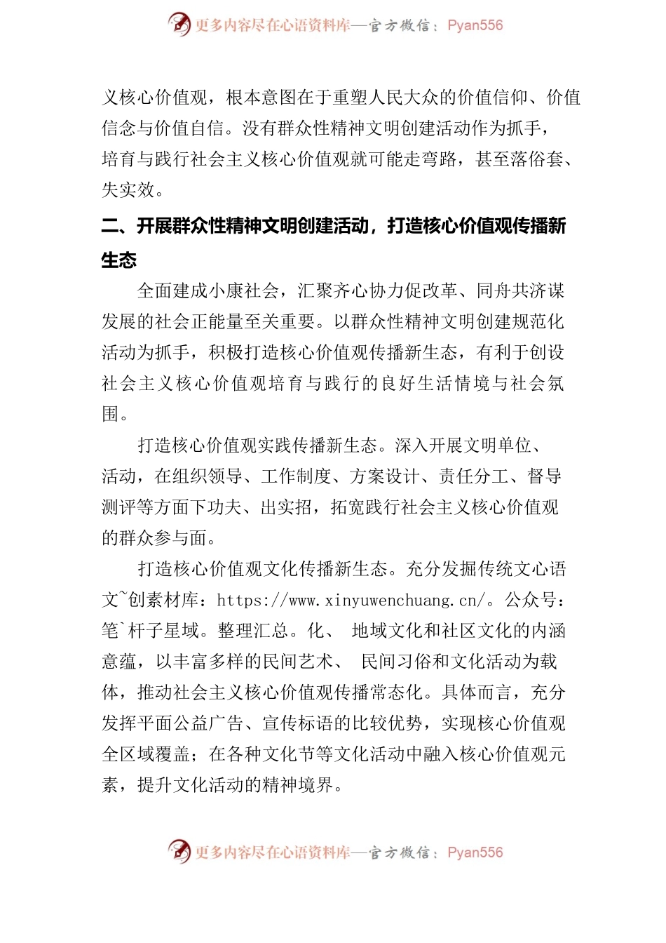 社会主义核心价值观建设和群众性精神文明建设内容.docx_第2页