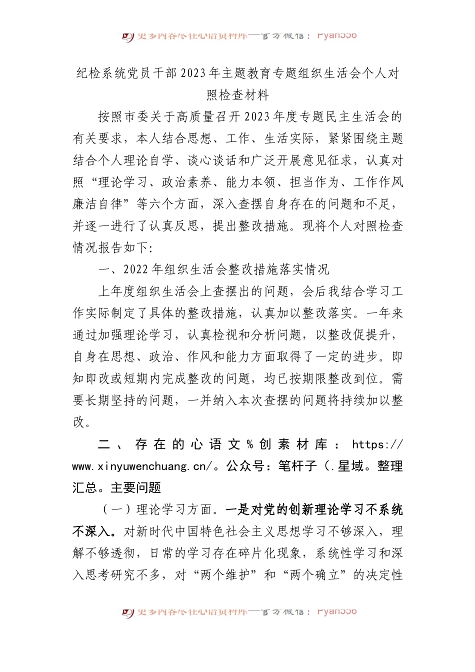 纪检系统党员干部2023年主题教育专题组织生活会个人对照检查材料(1).docx_第1页