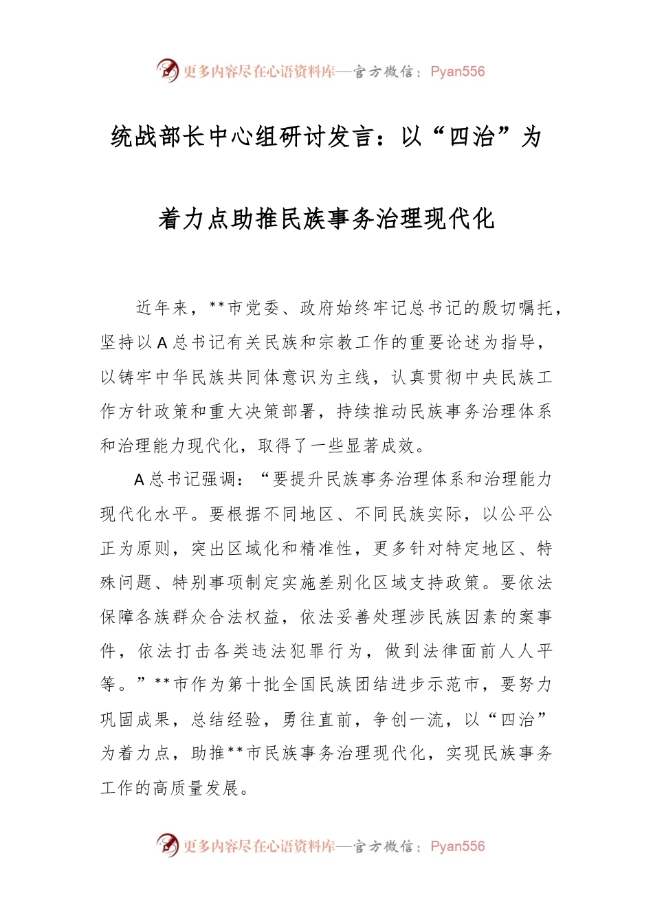 统战部长中心组研讨发言：以“四治”为着力点助推民族事务治理现代化.docx_第1页
