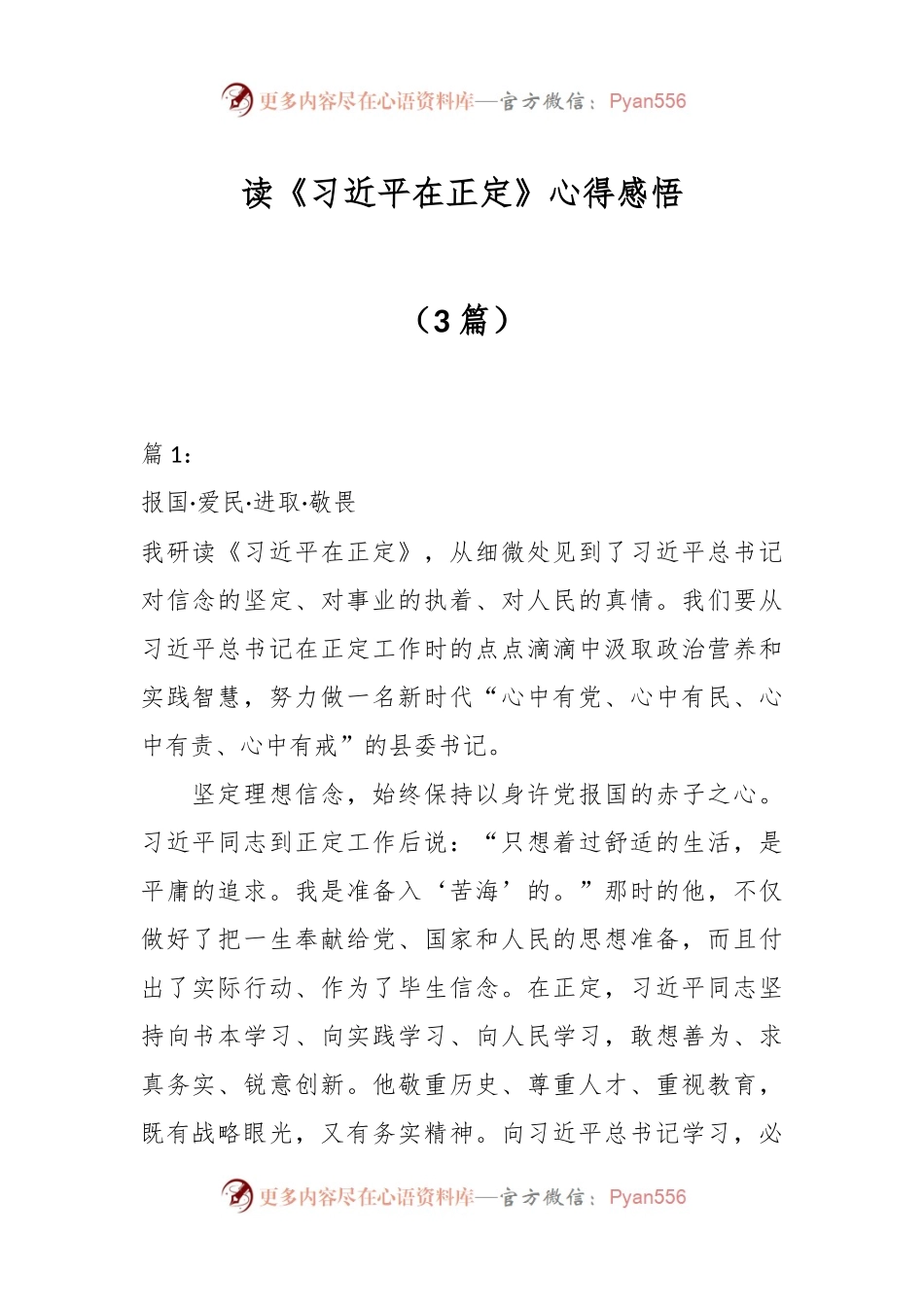 读《习近平在正定》心得感悟.docx_第1页