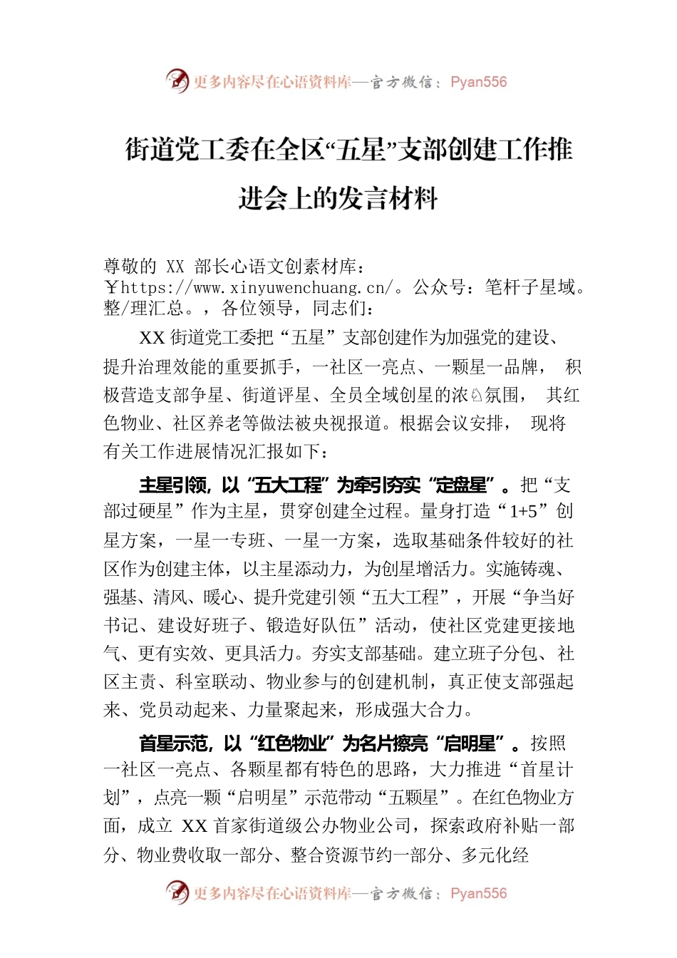 街道党工委在全区“五星”支部创建工作推进会上的发言材料.docx_第1页