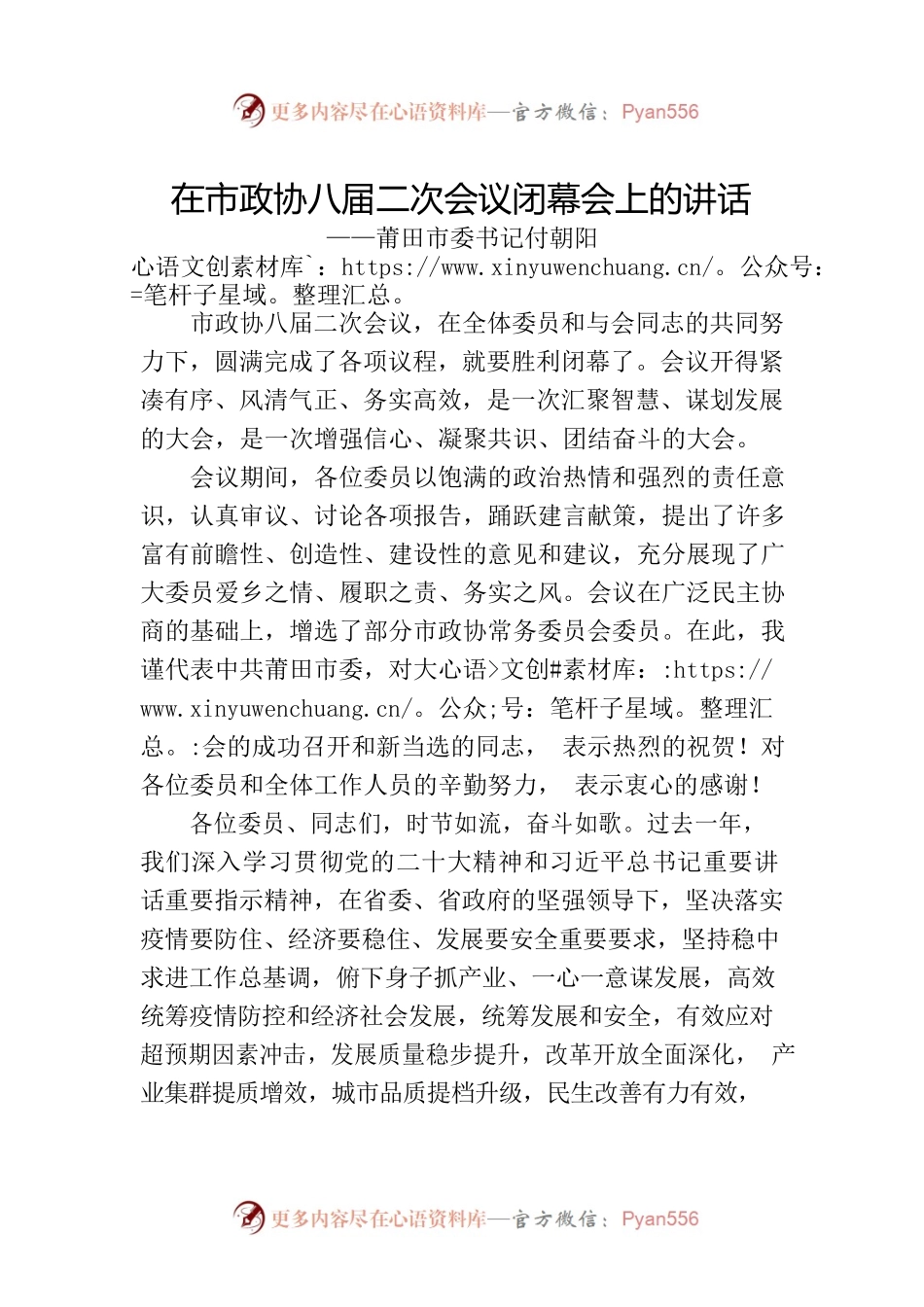 莆田市委书记付朝阳在市政协八届二次会议闭幕会上的讲话（20230105）.docx_第1页