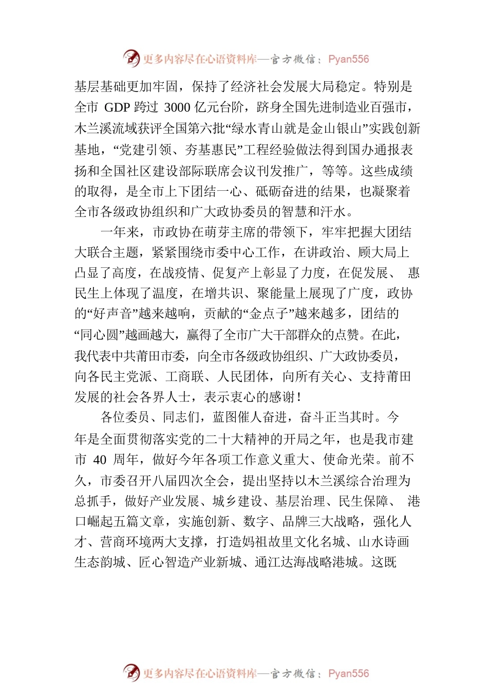 莆田市委书记付朝阳在市政协八届二次会议闭幕会上的讲话（20230105）.docx_第2页