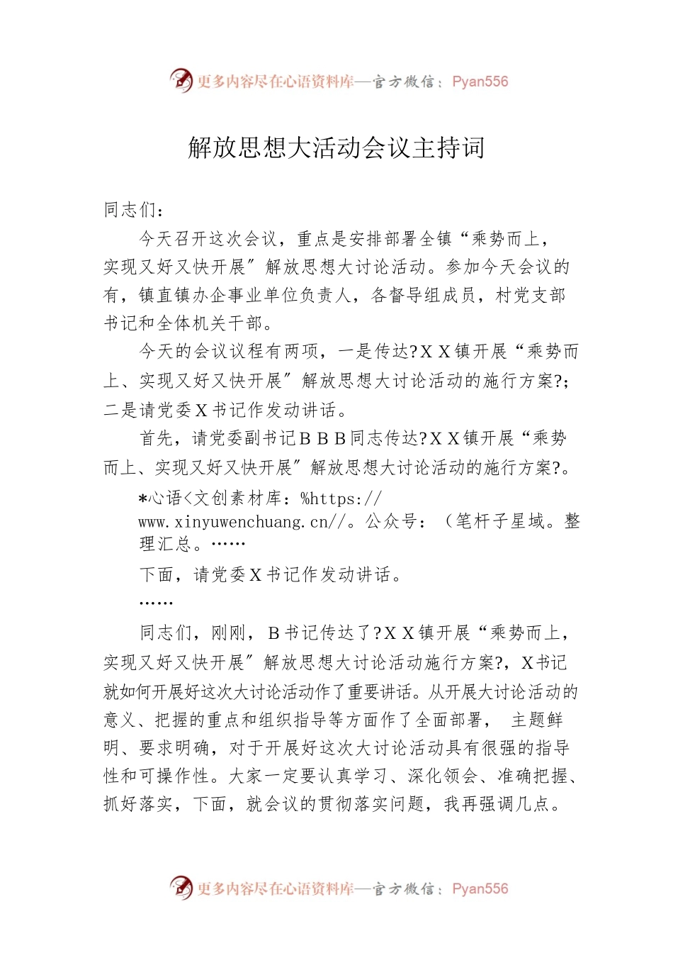 解放思想大活动会议主持词.docx_第1页