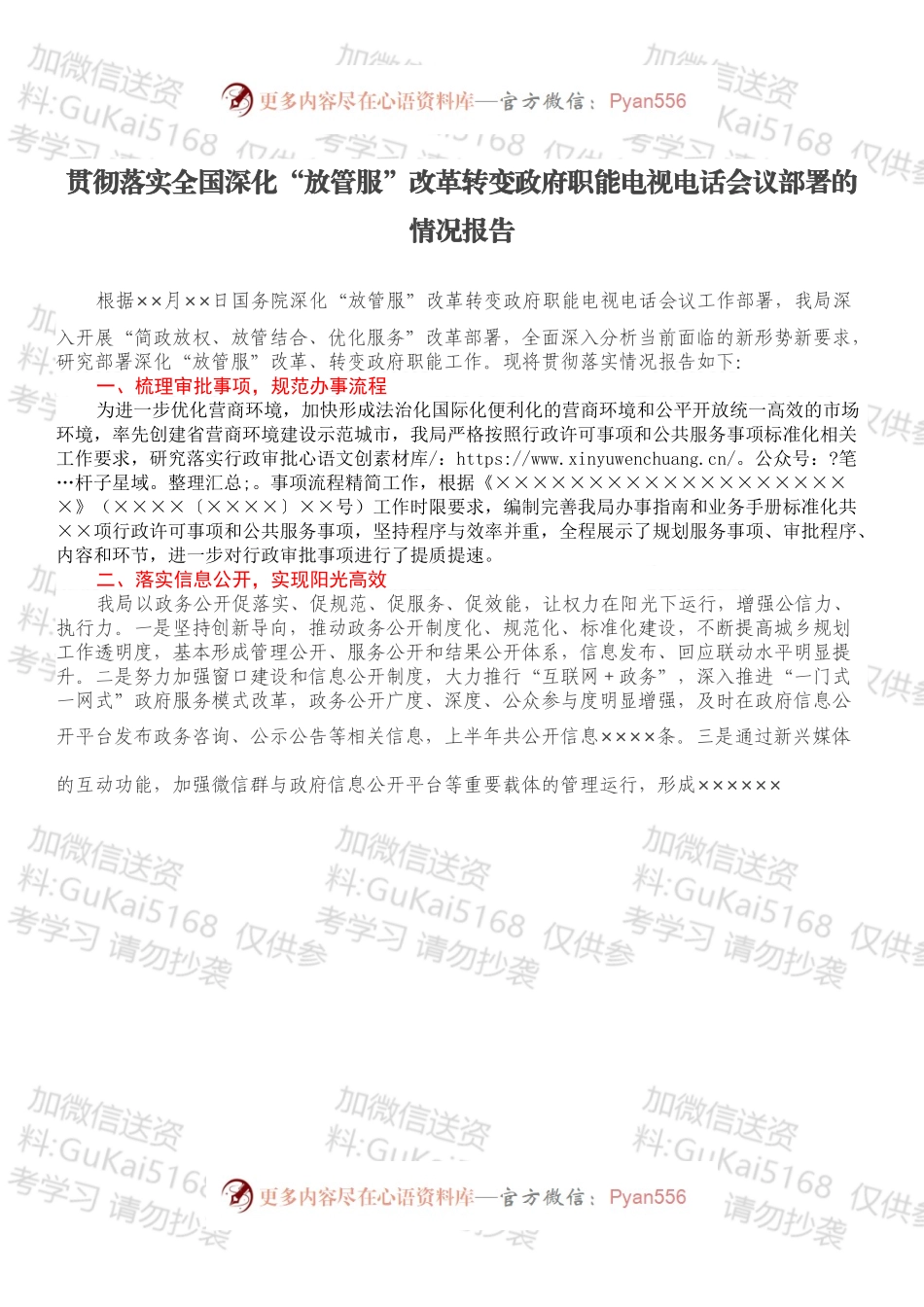 贯彻落实全国深化“放管服”改革转变政府职能电视电话会议部署的情况报告.docx_第1页