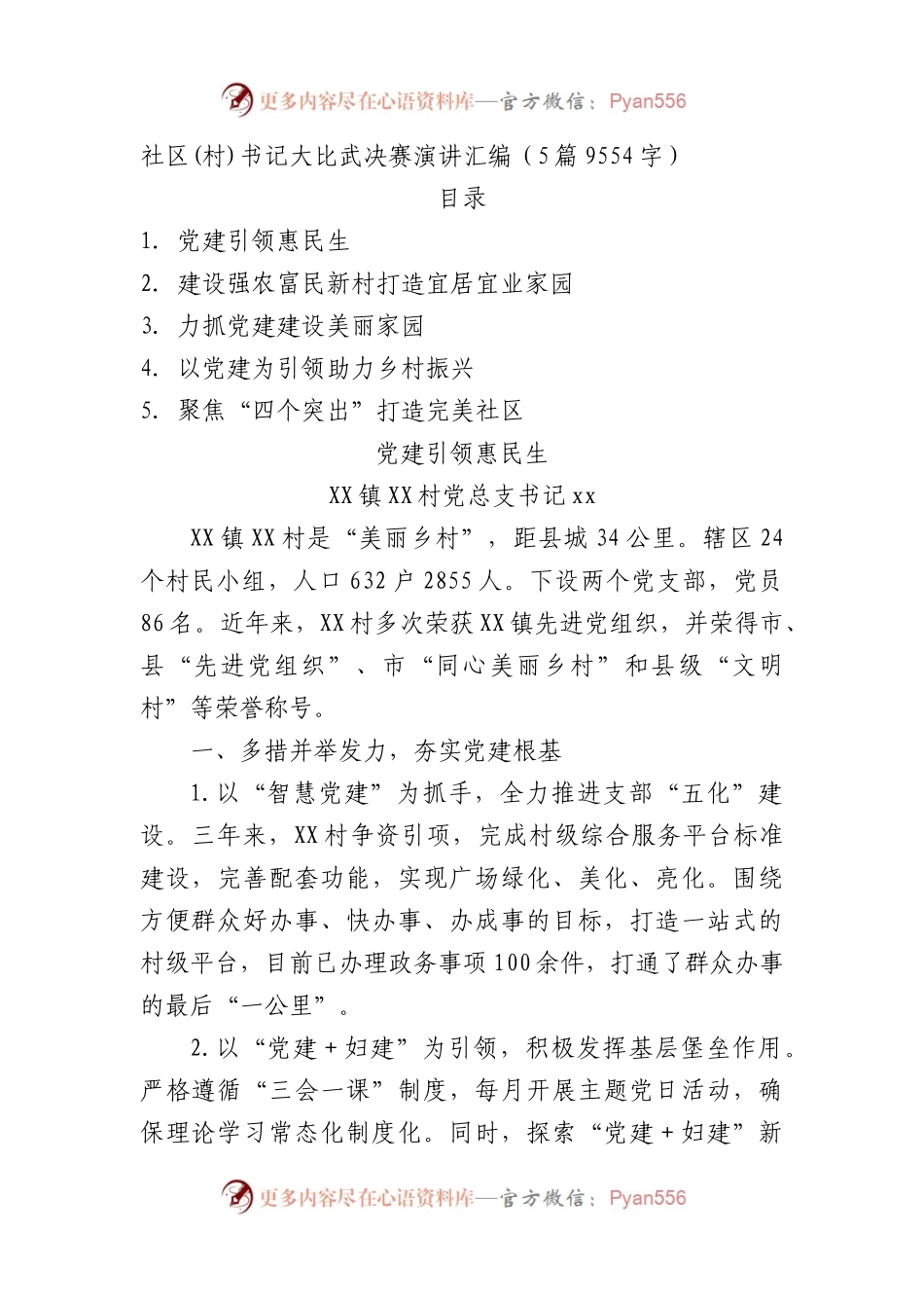 社区(村)书记大比武决赛演讲汇编5篇.docx_第1页
