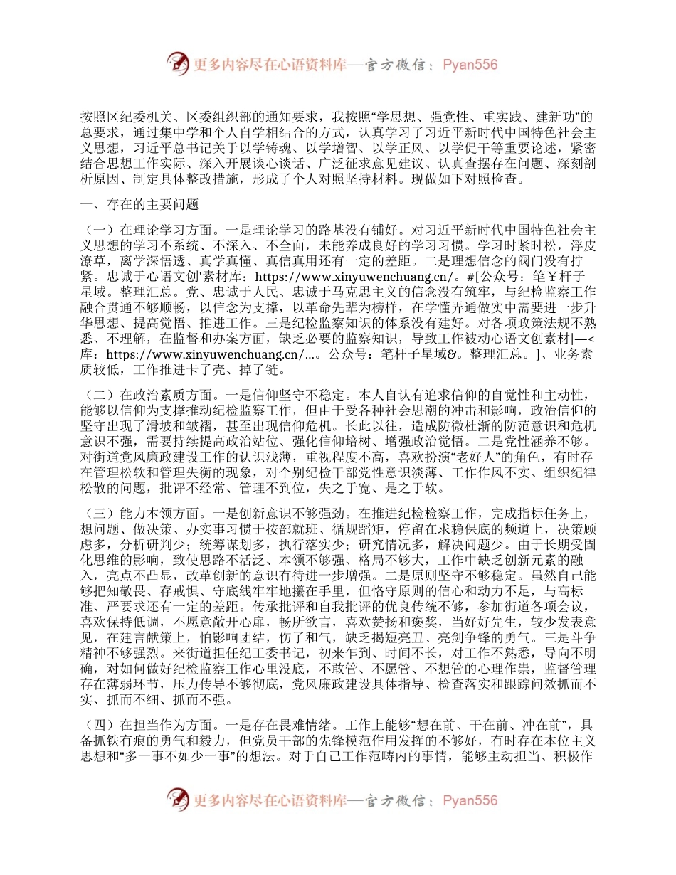 街道纪工委书记2023年度主题教育专题民主生活会个人发言提纲.docx_第1页