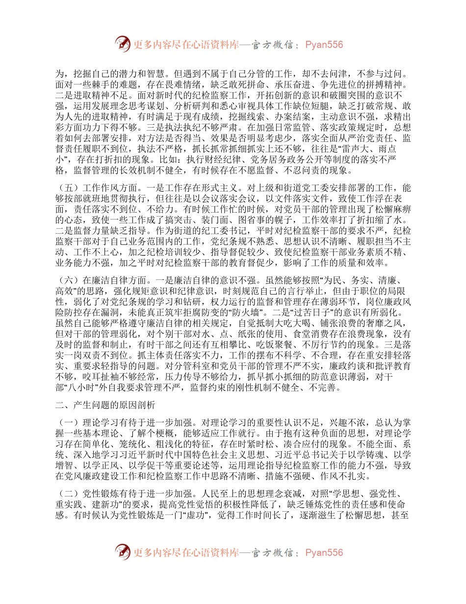 街道纪工委书记2023年度主题教育专题民主生活会个人发言提纲.docx_第2页