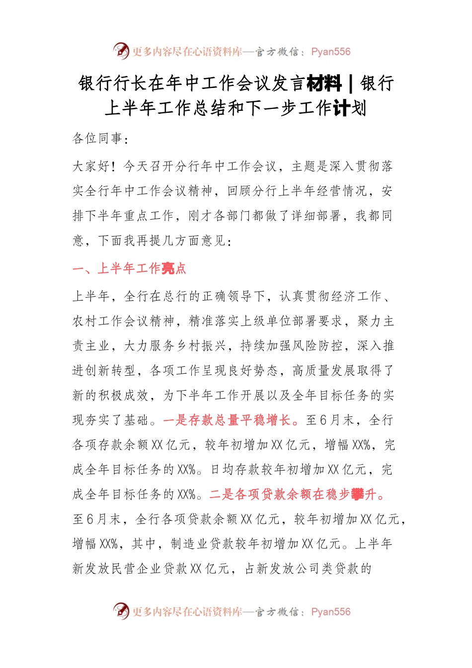 银行上半年工作总结和下一步工作计划（框架）.docx_第1页
