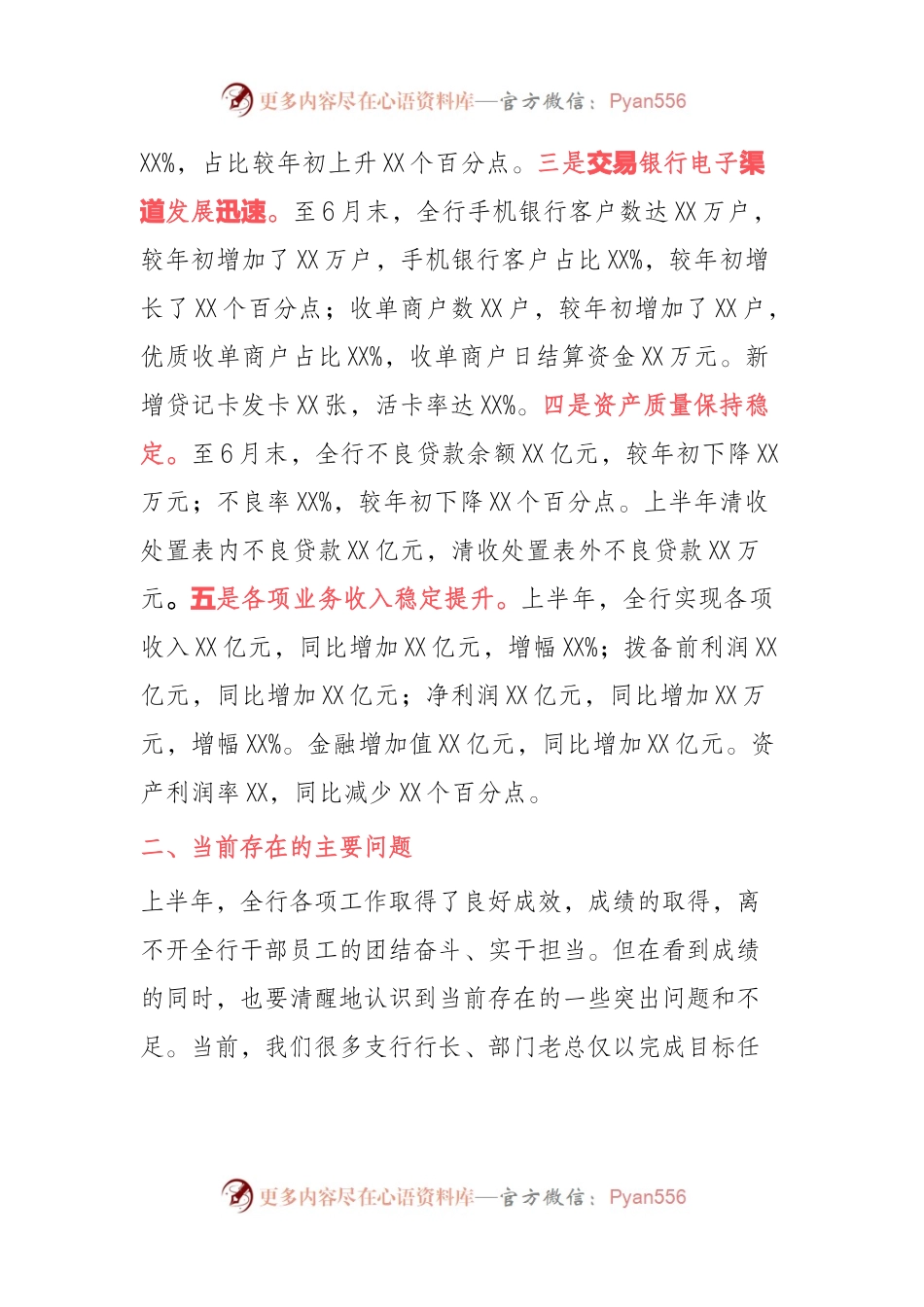 银行上半年工作总结和下一步工作计划（框架）.docx_第2页